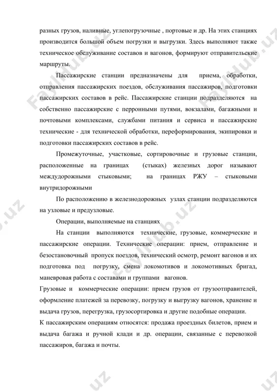 аботкой называются вагоны, прибывающие с поездами, которые расформировывают на данной станции, а также вагоны, отцепляемые от поездов для обмена групп из-за изменения нормы массы и по другим причинам. местные – это вагоны, с которыми на данной станции выполняют операции – погрузку, выгрузку, сортировку, перегрузку и др. поезда, прибывающие на станцию, в зависимости от выполняемых с ними операций, подразделяются на транзитные, проходящие без переработки; транзитные с частичной переработкой (групповые, с переломом массы); поступающие в переработку (в них транзитные с переработкой и местные). сумма прибывших и отправляемых за сутки вагонов составляет вагонооборот станции. литература 1. постановления кабинета министров руз по вопросам развития работы железнодорожного транспорта, приказы гажк узтй. 2. закон о железнодорожном транспорте. 3. нурмухамедов р.з. управление эксплуатационной работой железных дорог. ташкент, укитувчи, 1990. 4. грунтов п.с. и др. управление эксплуатационной работой и качеством перевозок на ж.д. транспорте. – м.: транспорт, 1994. 5. кудрявцев в.а. угрюмов а.к. и др. технология эксплуатационной работы …