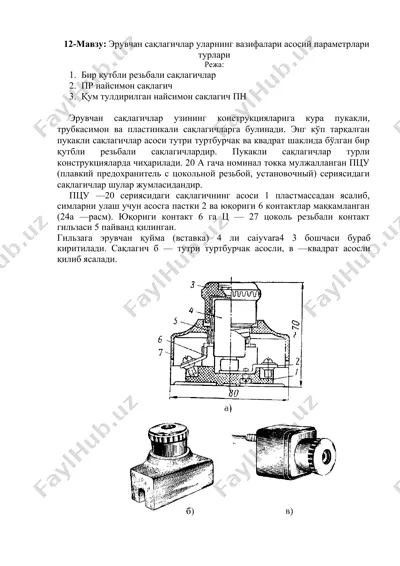 эрувчан сақлагичлар — DOC