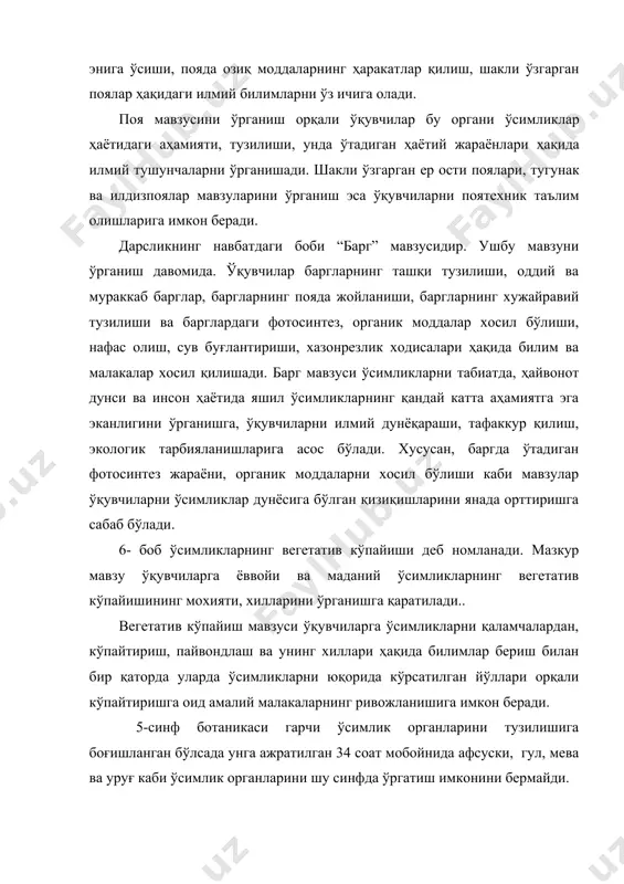 сил қилиб бераётган фанлардан биридир. давримизнинг жамият тараққиётининг жуда кўп муаммолари биология фанларининг қўлга киритган мувафақиятлари асосида ҳал этилади. еримизда аҳоли сонининг тобора ортиб бориши, одамларни етрали миқдорда озиқ-овқат, кийим-кечак, турар жойлар билан таъминлашни тақозо этади. ундан ташқари инсонларни табиатга таъсири тобора кучайиб, экология масалалари жиддийлашиб бораётганлиги, биологик хилма-хилликни ҳамда инсон саломатлигини сақлаш муаммоларини ҳал этишда биологиянинг жуда катта аҳамияти бор. шу сабабли давримизда яшаётган хар бир ўрта маълумотли инсон танланган касби, мутахассислигидан қатъий назар биологиядан маълум хажмда билим, малакаларга эга бўлиши талаб этади. чунончи замонамизнинг кишилари тирик табиат, ўсимлик ва ҳайвонлар ҳамда ўз гавда тузилишини, ҳаёт жараёнларини, тарихий тараққиёт қонуниятларини, ўсимлик ва ҳайвонларнинг асосий гуруҳлари, уларни табиатда ва инсон ҳаётидаги аҳамияти, табиатга, унинг бойликларига тўғри муносабатда бўлиш каби мантиқан тугалланган билимлар малакаларга эга бўлиши керак. бинобарин, инсонларда биологиядан юқорида кўрсатилган зарурий билимлар ва малакалар ҳосил қилишда умумтаълим мактабларида ўқитиладиган биология ўқув предметлари мухим аҳамият касб этади. шу сабабли умумтаълим …