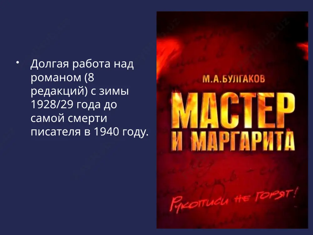 евременное измерения взаимосвязь трех пластов повествования через решение общих философских, нравственных и социальных проблем общий принцип построения романа – многоплановость, переплетение разнообразных начал: трагического (гибель иешуа) комического (сцена в театре «варьете») реального фантастического сатирического лирического принцип «зеркальности» событий наличие для каждого события пласта «двойника» в другом: беседа о вере понтия пилата и иешуа – беседа о вере воланда и берлиоза две «версии» смерти мастера и маргариты принцип «сквозных» персонажей присутствие отдельных персонажей в разных планах повествования: воланд на своем балу, на балконе понтия пилата, в театре «варьете» взаимопроецирование образов романа существование триад персонажей: понтий пилат – воланд – профессор стравинский пес пилата – кот бегемот –милицейская собака тузбубен азазелло – кот – фагот афраний – крысобой – банга гелла – наташа - низа персонажи–«двойники»: иешуа – мастер (нравственный или творческий подвиг, учение иешуа и роман мастера) левий матвей и иван бездомный (продолжатели дела своих учителей) иуда и алоизий могарыч (предательство …