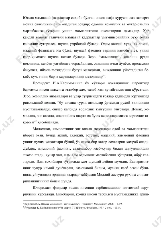 сон тарбияси мустақилликка эриш-ган мамлакатимизда давлат сиёсатининг устувор соҳаси саналади. шу маъно-да президент и.а.каримов қуйидагиларни ёзади: “комил инсон деганда, биз, аввало, онги юксак, мустақил фикрлай оладиган, хулқ-атвори ўзгаларга ибрат бўладиган билимли, маърифатли кишиларни тушунамиз”1 комил инсон шахси замирида миллий фазилатларга содиқлик, умум-инсоний қадриятларни эъзозлаш, бегона, ёт ғоялар таъсирига берилмаслик, мафкуравий иммунитетга эга бўлиш, мустақилликка садоқат, эзгу ғоялар манфаатига хизмат қилиш, жисмоний ва маънавий баркамоллик, ақлий те-ранлик ва шу билан бирга, нафосат ва гўзалликка интилиш каби фазилатлар ётади. шундай экан, шахснинг эстетик камолотга эришиши, бир томондан, унинг умуммаънавиятини қарор топтириш, бошқа томондан, эстетик мада-ниятини шакллантириш билан боғлангандир. юқоридаги ҳар икки жиҳат ўзаро алоқадорликда олиб қаралса, улар шахс эстетик камолотини қарор топтириш билан бевосита алоқадор жиҳатлар - меҳнатсеварлик, ахлоқийлик, жамоавийлик, миллий ғурур, юксак дид ва идеал, адабиёт ва санъатни ҳис қилиш, англаш, ижтимоий фаоллик, фаол ижодий туйғу, маънавийлик, миллий ва умуминсоний эстетик қадриятлардан бохабарлик кабилардан ташкил топишини кўрамиз. табиийки, ўзаро алоқадорлик ва …