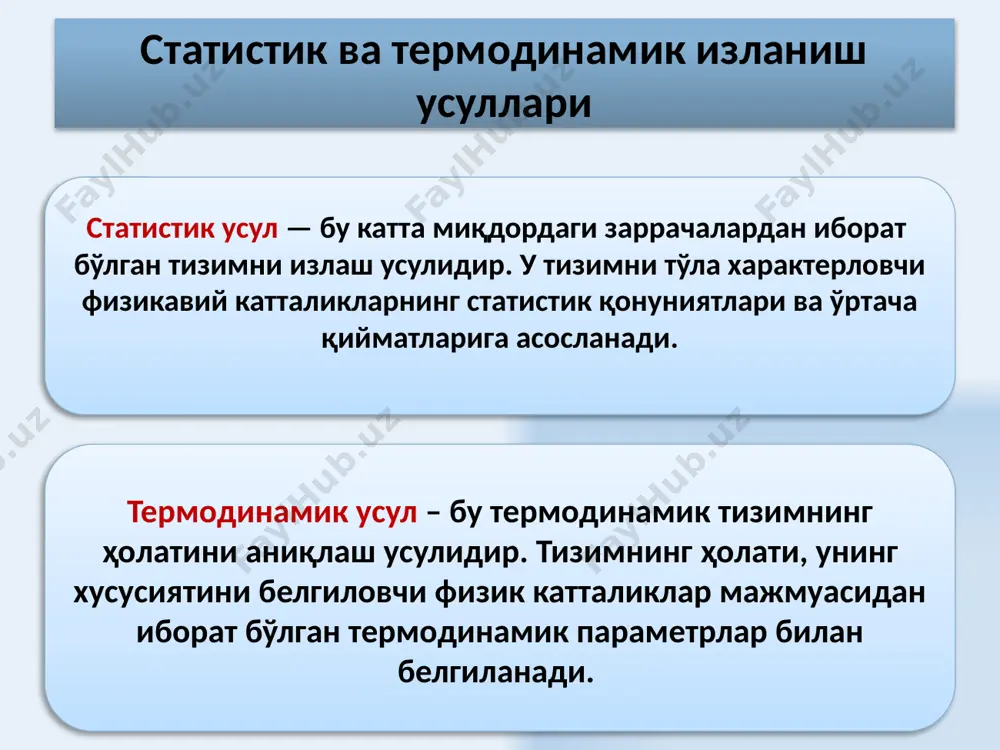 хусусий ҳажми газ эгаллаган идиш ҳажмига нисбатан жуда кичикдир; 2. газ молекулалари орасида ўзаро таъсир кучлари мавжуд эмас; 3. газ молекулаларининг ўзаро ва идиш деворлари билан тўқнашиши мутлақ эластикдир. 12 идеал газнинг ҳолат тенгламаси идеал газ қонунларига асосан маълум массали газ ҳолати унинг учта термодинамик параметри билан белгиланади; р - босим, v - ҳажм ва т – температура. бу параметрлар бир-бири билан ҳолат тенгламаси деб аталадиган аниқ боғланишга эга: f (p, v, т) = 0 термодинамик мувозанат. бир неча жисмлардан ташкил топган тизим беиҳтиёрий термодинамик мувозанатга интилади, бу ҳолатда жисмлар температуралари тенглашади, босим ва ҳажм ўзгармасдан қолади. учинчи тизим билан иссиқлик мувозанатида бўлган иккита тизим бир – бири билан иссиқлик мувозанатида бўлади (термодинамиканинг нолинчи қонуни). 13 берилган газ массаси учун қуйидаги ўринли бўлади: нормал шароитларда идеал газнинг бир моли учун клайперон тенгламаси -- универсал газ доимийси ҳисобга олсак эга бўламиз менделеев-клайперон тенгламаси 14 қуйидагиларни инобатга олган ҳолда берилган температурада идеал …