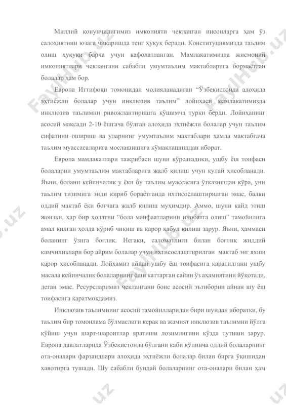 к у ёки бу таълим муассасига ўтказишдан кўра, уни таълим тизимига энди кириб бораётганда ихтисослаштирилган эмас, балки оддий мактаб ёки боғчага жалб қилиш муҳимдир. аммо, шуни қайд этиш жоизки, ҳар бир ҳолатни “бола манфаатларини инобатга олиш” тамойилига амал қилган ҳолда кўриб чиқиш ва қарор қабул қилиш зарур. яъни, ҳаммаси боланинг ўзига боғлиқ. негаки, саломатлиги билан боғлиқ жиддий камчиликлари бор айрим болалар учун ихтисослаштирилган мактаб энг яхши қарор ҳисобланади. лойҳамиз айнан ушбу ёш тоифасига қаратилгани ушбу масала кейинчалик болаларнинг ёши каттарган сайин ўз аҳамиятини йўқотади, деган эмас. ресурсларимиз чеклангани боис асосий эътиборни айнан шу ёш тоифасига қаратмоқдамиз. инклюзив таълимнинг асосий тамойилларидан бири шундан иборатки, бу таълим бир томонлама бўлмаслиги керак ва жамият инклюзив таълимни йўлга қўйиш учун шарт-шароитлар яратиши лозимлигини кўзда тутиши зарур. европа давлатларида ўзбекистонда бўлгани каби кўпинча оддий болаларнинг ота-оналари фарзандлари алоҳида эҳтиёжли болалар билан бирга ўқишидан хавотирга тушади. шу сабабли бундай болаларнинг ота-оналари билан ҳам ишлаш лозим. таъкидлаш …