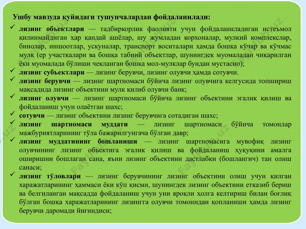 тлар. банклар фақат лизинг шартномаси муддати тугаганидан кейин лизинг объекти лизинг олувчининг мулкига ўтишини кўзда тутувчи лизинг операцияларини амалга ошириши мумкин. лизинг операциялари молиявий барқарор бўлган хўжалик юритувчи субъектларга тўловлилик, таъминланганлик, банк томонидан лизинг объектини сотиб олишга инвестиция қилинган кредит маблағларини қайтаришлик ва мақсадга мувофиқ фойдаланишлик тамойиллари асосида амалга оширилади. лизинг бўйича молиявий ижарага олинган мол-мулкнинг тасодифан нобуд бўлиши, йўқолиши, ўғирланиши, шикастланиши, бузилиши ва барвақт эскириши хавфи билан боғлиқ бўлган тарздаги ҳар қандай етказилиши мумкин бўлган зарардан лизинг объектини суғурталаш тарафларнинг келишувига биноан суғурталанади. бундай келишув бўлмаган тақдирда, лизинг олувчи лизинг объекти суғуртаси учун жавобгар бўлади. лизинг олувчи лизинг шартномасини тузиш учун унинг асосий депозит ҳисобварағига хизмат кўрсатаётган банкка қуйидаги ҳужжатларни тақдим этиши лозим: лизинг буюртманомаси; лизинг объектининг техник-иқтисодий кўрсаткичлари ва унинг сотувчиси тўғрисидаги маълумотнома; лизингнинг бутун даврини ичига олган пул оқими таҳлили кўрсатилган бизнес-режа; лизинг берувчи банклар лизинг бериш юзасидан қарор қабул қилиш учун лизинг олувчидан унинг лизинг тўловларини …