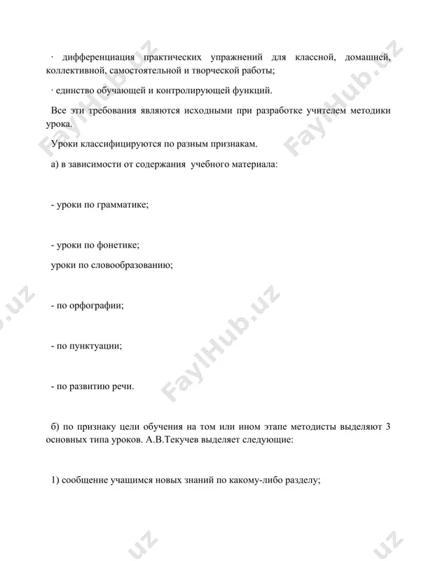 вообразованию; - по орфографии; - по пунктуации; - по развитию речи. б) по признаку цели обучения на том или ином этапе методисты выделяют 3 основных типа уроков. а.в.текучев выделяет следующие: 1) сообщение учащимся новых знаний по какому-либо разделу; 2) закрепление; 3) проверка (контроль) знаний и навыков. другие методисты (г.а.баринова, в.и.лебедев) акцентируют внимание на необходимости многократного постоянного повторения в ходе обучения и выделяют как отдельный тип уроки обобщающего повторения. в их классификации 4 типа уроков: а) урок первичного усвоения нового материала; б) урок закрепления знаний, умений и навыков; в) урок обобщающего повторения; г) урок контроля (проверки). методист а.и.власенков при классификации уроков, исходя изосновных задач обучения русскому языку в школе, выделяет: а) уроки получения учащимися новых теоретических сведений, задача которых дать учащимся новые понятия, правила и т.д.; б) уроки, назначение которых сформировать те или иные грамматико-орфографические умения и навыки; в) уроки, преследующие цели развития речи. в школьной практике используются разнообразные типы уроков, …