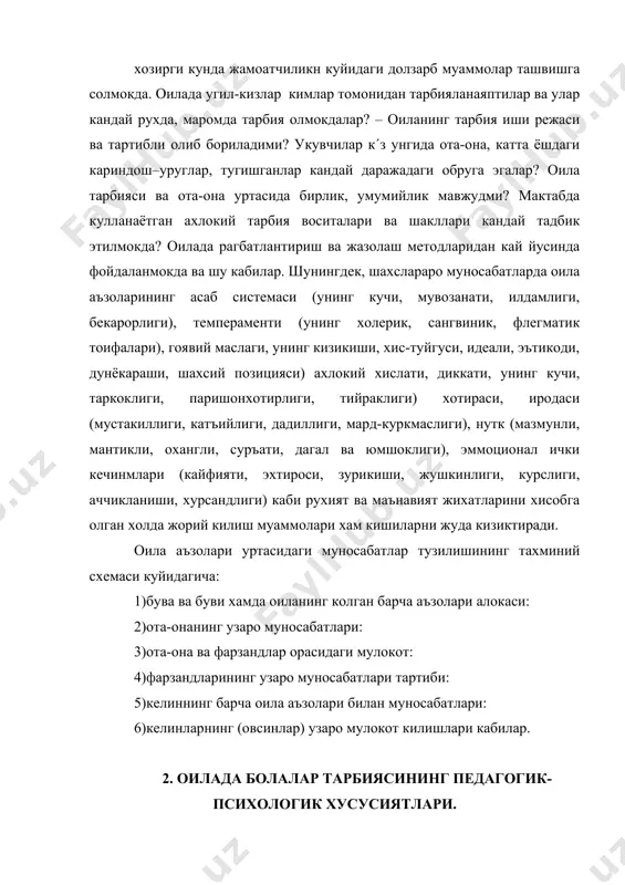 узбек халкининг куп асрлик бой маданияти ва тарихи бор. мазкур маданий мерос жамиятдаги жамики маънавий бойликларни уз ичига олади. айникса, урта осиё халклари педагогикаси, маънавий-маданий тарихи бой меросга эга булиб уларнинг мохияти, мазмуни халк ижодиётида, илгор мутафаккирларнинг асарларида акс этган. хусусан, жумхуриятимиз халкларининг педагогика ва рухшунослик фанлари буйича меросини урганиш ишлари хали узининг купгина тадкикотчиларини кутиб турибди. хатто бир неча асрлар илгари ат-термизий, исмоил бухорий каби алломаларнинг инсон маънавий оламини бойитадиган дурдона ёдгорликлари, хусусан, «куръони-карим» мазмунини ёритадиган хадислар мажмуаси мусулмон оламининг хаётбахш офтобидир. унинг нурларидан ёшларимиз, фарзандларимизни бахраманд этиш фурсати келди. оилада бола тарбиясининг узига хос коидалари мавжуд булиб, ота-оналар улардан уринли фойдаланишлари лозим. хусусан, улар куйидагича: 1)оилада хиссий мослик, рухий хотиржамлик ва илик иклим яратиш: 2)ота-она обрусини саклаш: 3)тарбияда ота-она, катталар уртасида талабчанлик бирлиги: 4)бола шахсини мехнатда тарбиялаш: 5)оила, мактаб ва жамоатчилик хамкорлиги: 6)болани севиш ва иззат килиш: 7)оилада катъий режим ва кун тартиби урнатиш: 8)тарбияда болаларнинг ёш ва …