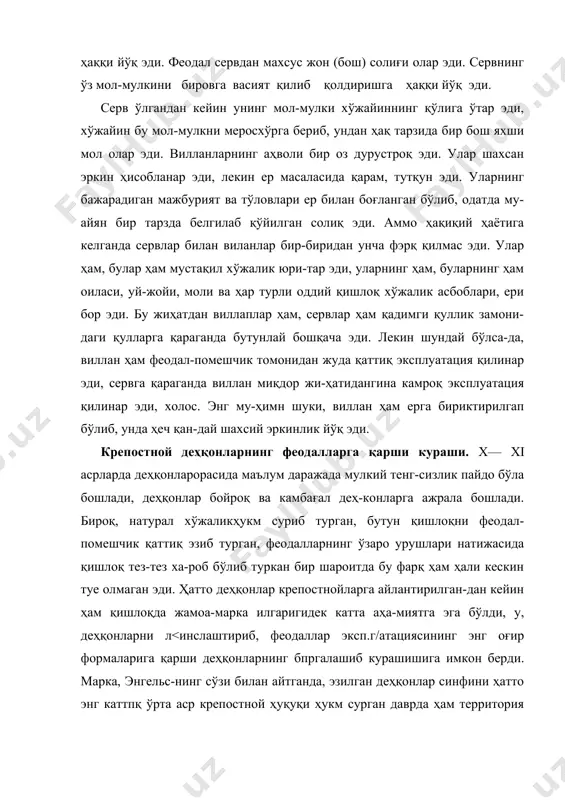 р формаларига қарши деҳқонлар​нинг бпргалашиб курашишига имкон берди. марка, энгельс-нинг сўзи билан айтганда, эзилган деҳқонлар синфини ҳатто энг каттпқ ўрта аср крепостной ҳуқуқи ҳукм сурган даврда ҳам территория жиҳатидан жипелаштирди ва қаршилик кўрсатиш воситаларп билан таъминлади. феодаллар зулмидан тоқати тоқ бўлган крепостнойлар уз хўжайинларига қарши қўзғолонлар кўтардилар. крепостной деҳқонларнинг фсодал-помешчикларга қарши энг дастлабки бош кўтариб чиқишлари x ва xi аерлардаги француз йилнома-ларида акс эттирилгандир. йилномачилар деҳқонларнинг даст​лабки ҳаракатлари ваҳшиёна суратда шафқатсизлик билан бостирилганини кўрсатиб ўтдилар. чунончи, 996 йилда норман​дия герцоги ричарднинг ерларида деҳқонлар йиғилишлар уюш-тириб, бу йиғилишларда бундан буёқ хўжайинларга бўйсунмас-дан, «эркин» яшайлик, деб қарорлар чиқара бошлаганлар. буни эшитгач, герцог шубҳали деҳқонлардан бир неча ўнтасини тутиб келтириб, «қолганларига ибрат учун» уларнинг оёқ-қў-лини чопиб ташлашни буюрган. xi аернинг 20- йилларида бре-таньда деҳқонлар кенг ҳаракат кўтардилар, бу ҳаракатни ҳам маҳаллий феодаллар қонга ботирди. германияда 841—842 йил-лар билан 1073—1075 йилларда бўлиб ўтган саксон деҳқонлари-иинг иккита қўзғолони (бу ҳақда юқорида айтиб ўтилган эди) эркин …