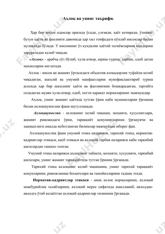 ни ўрганади ва ҳаётга татбиқ этади. ахлоқий тарбия назарияси - ахлоқнинг жамият талаби, эҳтиёжи ва манфаатларидан келиб чиққан ҳолда уни ҳаётга татбиқ этишнинг восита ва услубларини ўрганади ва ўргатади. жамиятда мутлоқ, абадий ва ўзгармас ахлоқ йўқ. ахлоқ тарихан ўзгарувчан ва нисбий мустақилликка эга бўлган ижтимоий ҳодисадир. йиллар ўтиши билан ишлаб-чиқариш, фан ва техника ривожланиб, ижтимоий меҳнат тақсимоти янада чуқурлашади. бу жараённинг узлуксиз давом этиши эса ўз навбатида, ҳар бири муайян ижтимоий функцияни бажарадиган янгидан-янги фаолият соҳалари пайдо бўлишига сабаб бўлади. уларнинг соҳиблари эса шунга кўра муайян ижтимоий бурчларни бажара бошлаганлар. мазкур бурч ва мажбуриятлар муайян ахлоқий қоидалар ва хулқ-атвор нормаларида ўз аксини топди. шундай қилиб, касб ахлоқининг пайдо бўлиш узлуксиз меҳнат тақсимотининг маҳсули, унинг ахлоқий дастури, ахлоқий баҳоси сифатида фаолият кўрсата бошлади. жамиятнинг ҳар бир касб-ҳунарга, ихтисосга берадиган аҳлоқий баҳоси икки асосий омил билан: биринчидан , мазкур касб-ҳунвр вакилларининг жамият ривожланиши учун нималар бериши билан; иккинчидан - жамиятнинг маънавий таъсир …