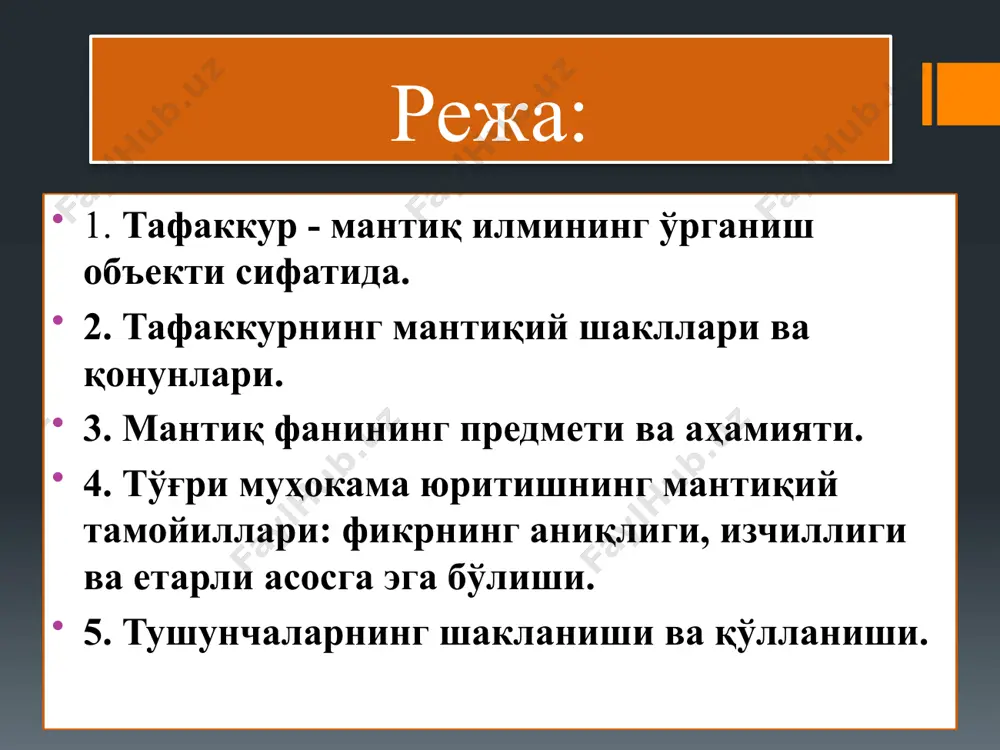 ил даражаларда ва шаклларда амалга ошадиган жараёндир. ҳиссий билиш - инсоннинг сезги органлари ёрдамида билиш ташкил этади. бу босқичда предмет ва ҳодисаларнинг ташқи хусусиятлари ва муносабатлари, яъни уларнинг ташқи томонида бевосита намоён бўладиган ва шунинг учун ҳам инсон бевосита сеза оладиган белгилари ҳақида маълумотлар олинади. тасаввур эса аввал идрок этилган предметнинг образини маълум бир сигналлар (берилган предмет билан маълум бир умумийликка эга бўлган) таъсирида мияда қайта ҳосил қилишдан, ёки шу ва бошқа образлар негизида янги образ яратишдан иборат ҳиссий билиш шаклидир. масалан, танишингизга ўхшаган кишини учратганда танишингизни эслайсиз, ёки қурмоқчи бўлган иморатингизни мавжуд иморатлар образлари ёрдамида яққол ҳис қиласиз. идрок предметнинг яхлит яққол образи бўлиб, у мазкур предмет ҳақидаги турли хил сезгиларни синтез қилиш натижасида ҳосил бўлади. алоҳида олинган сезгилардан фарқли ўлароқ, идрок берилган предметни бошқа предметлардан (масалан олмани беҳидан, нокдан ва шу кабилардан) фарқ қилиш имконини беради. тушунча - буюмларнинг умумий ва муҳим белгиларни инсон онгида яхлит акс эттирувчи …
