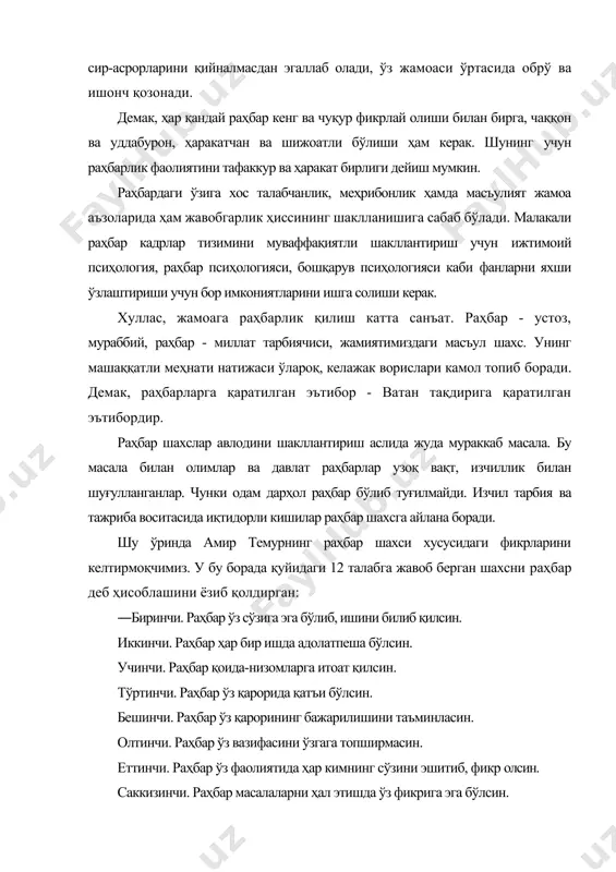 яхши кўрувчилар, уларни замона шамолига қараб турувчилар деб аташ мумкин. иккинчи тоифа - кузатиб турувчилар. бундайлар ким ғолиб бўлса, шу томонга оғадилар. учинчи тоифа - замон талабларини англаб етган кишилар. афсуски, бундайлар оз. бу икки фикрни уйғун келишига сабаб, биринчи президентимиз и.каримовнинг истеъдодли даҳосидан далолатдир. чунки, профессор а.ковалёв узоқ илмий изланишлардан кейин раҳбар шахсларни уч типга бўлган бўлса, и.каримов амалий тажрибадан келиб чиқиб, шундай фикрга келади. демак, мамлакатимиз раҳбарининг раҳбар шахсига доир янгича талқинлари илмий асосларга эгадир. бу маънода биринчи президентимиз и. каримовнинг мана шу фикрлари диққатга сазовордир: ―айрим раҳбарларнинг ғалати ҳислатлари ҳақида гапирмоқчиман. улар қўл остидаги одамларга етарли эътибор бермайди, ўзидан юқори амалдорлар олдида эса, саккиз букилиб салом беради. ишни билмайди десангиз, ўз манфаати йўлида калласини шундай ишлатадики, ҳайрон қоласиз!.2 биринчи президент илгари сурган раҳбар шахс концепциясида етакчиларнинг ваколатлари масаласида эркинлаштириш масаласи муҳим ўрин тутади. унга кўра, раҳбар шахслар қонуний асосдаги ваколатларидан унумли фойдаланишлари керак. бунинг учун ислом каримов …
