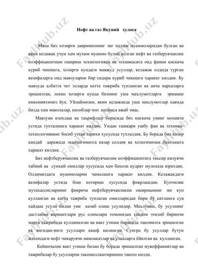 нефт ва газ якуний хулоса — DOC