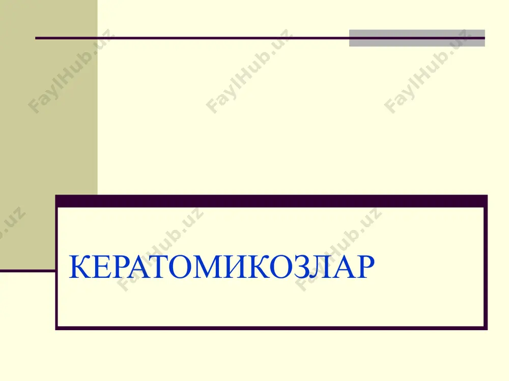 ах ног, протекающий хронически воспалительно, с характерной весенне-летней сезонностью обострения. эпидермофития пальцев ног вызывается различными дерматофитами и поражает только людей. заражение микозом может произойти в банях, бассейнах или при ношении чужой обуви. сквамозная стадия микоза характеризуется своими клиническими проявлениями, в виде беловатого муковидного налета на воспаленном гиперимированном фоне на своде стопы и межпальцевых промежутках. субъективно больные жалоб не предъявляют. однако при постоянном потении ног воспалительный процесс усиливается, и заболевание переходит в дисгидротическую стадию. интертригинозная эпидермофития представлена воспалительным процессом, локализующимся между 3 и 4 фалангами ног, при этом кожа в очаге поражения отечна, мацерированна, наличие трещин с корочками. в межпальцевых складках отмечаются эрозии, субэпидермальные пузырьки. при соприкосновении пальцев, процесс распространяется, усугубляется, может присоединиться вторичная инфекция, в дальнейшим приводящая к лимфангоитам и лимфаденитам. субъективно сильная болезненность при хождении. дисгидротическая стадия микоза характеризуется вышеперечисленными симптомами, а так же наличием симптомов острого воспаления, образованием пузырьков и многокамерных пузырей, на пальцах ног, в дальнейшем образования …