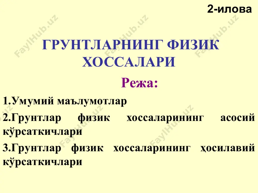 увчанлик хусусиятларини ҳам инобатга олиш лозим. грунт заррачаларининг зичлиги одатда пикнометрик усул бўйича аниқланади. қум, гравий, шағал сингари сочилувчан грунтлар заррачаларининг зичлигини тезкор усулда баҳолаш учун ле-шателье колбасидан ҳам фойдаланиш мумкин. грунт қаттиқ заррачаларининг зичлиги уларнинг минералогик таркибига боғлиқдир. одатдаги грунтлар заррачаларининг зичлигини аниқлашда дистилланган сувдан, шўрланган ёки минераллари сувда эрийдиган грунтларни синашда эса керосин ёки бензиндан фойдаланиш тавсия этилади. заррачалар ҳажмини аниқлашда грунтдаги қамралган ҳаво пуфакчаларини чиқазиб юбориш учун, пикнометрдаги грунт-сув аралашмаси қайнатилиши (15...20 дақиқа давомида) ёки вакуум остида ушлаб турилиши лозим. грунтнинг намлиги ва заррачаларининг зичлигини аниқлашда мустаҳкам боғланган (гигроскопик) сувни грунт таркибидан чиқазиб юбориш учун уни 100... 105о с ҳарорат остида ўзгармас массага эга бўлгунча қуритиш тавсия этилади. грунтлар физик хоссаларининг ҳосилавий кўрсаткичлари грунтларнинг қўшимча физик кўрсаткичлари (ҳисоблаб топиладиган ҳосилавий) грунтнинг намланиш даражаси қуруқ ҳолатдаги грунтнинг (грунт скелетининг) зичлиги ғоваклик коэффициенти сувга тўлиқ тўйинган ҳолатдаги зичлиги грунтнинг ғоваклиги ушбу ҳолда грунт скелетининг зичлиги: d = ms/(vs + …