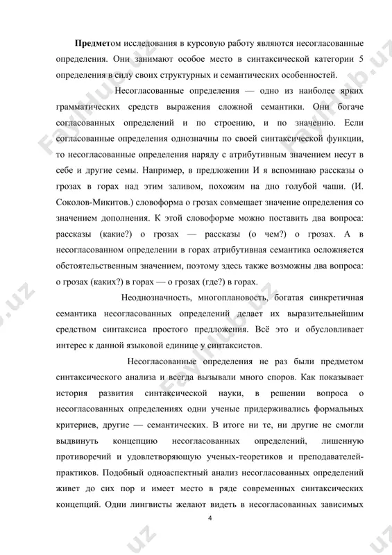 о споров. как показывает история развития синтаксической науки, в решении вопроса о несогласованных определениях одни ученые придерживались формальных критериев, другие — семантических. в итоге ни те, ни другие не смогли выдвинуть концепцию несогласованных определений, лишенную противоречий и удовлетворяющую ученых-теоретиков и преподавателей-практиков. подобный одноаспектный анализ несогласованных определений живет до сих пор и имеет место в ряде современных синтаксических концепций. одни лингвисты желают видеть в несогласованных зависимых словоформах с атрибутивным значением только дополнения или обстоятельства, другие квалифицируют их исключительно как определения. история изучения б несогласованных определений показывает, что такой путь не приводит к решению многочисленных проблем в теории второстепенных членов предложения. иное освещение несогласованных определений помогает дать теория синхронной переходности, разрабатываемая в рамках структурно-семантического направления. поэтому в настоящей диссертации мы снова обращаемся к описанию несогласованных определений. исследование несогласованных определений производится в диссертации с позиций структурно-семантического направления, где несогласованные определения описываются много планово: с учетом дифференциальных признаков и определения, и дополнения, и обстоятельства …