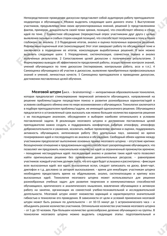. помимо познавательной цели, дискуссия направлена на развитие личностных качеств обучающихся, коммуникативных умений, умений осуществлять анализ информации, выстраивать аргументированное доказательство своих идей и взглядов. в процессе проведения дискуссии преподавателем создаются условия для открытого выражения участниками дискуссии своих мыслей, позиций, отношений к обсуждаемой теме, возможности изменения своих установок в процессе группового взаимодействия. независимо от характера высказываемых мнений (дополняющие или противоположные) основой дискуссии является выявление, сопоставление многообразия позиций, мнений, вариантов решений. дискуссия позволяет увидеть, что каждое утверждение может быть истолковано по-разному, что на одну проблему можно посмотреть с разных сторон, найти много вариантов ее решения. успех дискуссии во многом зависит от особенностей ее организации и проведения. традиционно в ней принято выделять следующие этапы: подготовительный и мотивационно-ориентировочный (ориентировка), основной (оценка) и рефлексивно оценочный (консолидация). подготовительный и мотивационно-ориентировочный этапы (ориентировка) в рамках дискуссии данные этапы заключают в себе в большей степени самостоятельную (в основном внеаудиторную) работу преподавателя и обучающихся. состоят они из следующих шагов: …