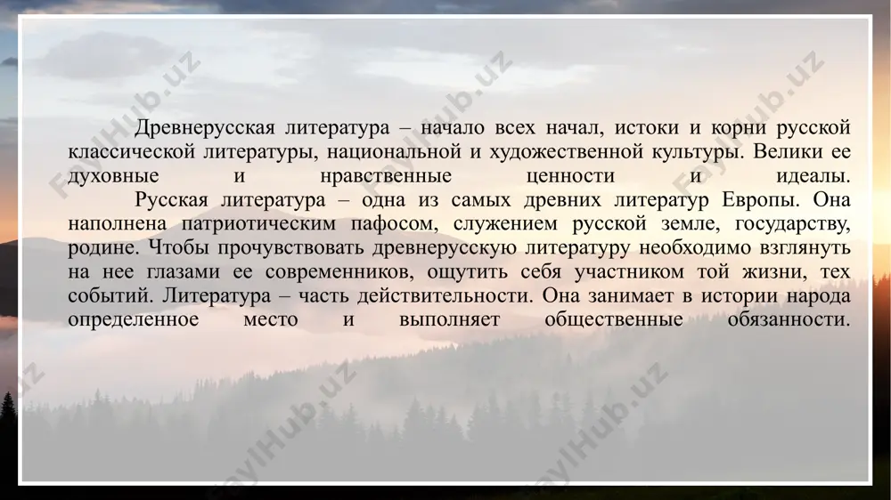 дием. так на руси появилась оригинальная литература : летописи, жития, поучения, воинские повести, хождения. древнерусская литература развивалась в нелегких условиях. киевская русь в непрерывных войнах долго отстаивала свою независимость от враждебных племен и народов. честолюбие, спесь, эгоистические интересы сыновей ярослава мудрого привели к княжеским усобицам, которыми воспользовались внешние враги. киевская русь была раздроблена на самостоятельные княжества, а монгольское нашествие в xiii веке на долгие годы затормозило развитие руси. в этих условиях русская литература выполняла гражданскую роль: внушала народу патриотические идеи, прославляла святых, героев, призывала к стойкости, мужеству, единству в борьбе с врагами. древнерусская литература носила исторический характер: не допускала художественного вымысла. академик д.с. лихачёв назвал ее стиль «стилем монументального историзма». каков главный закон древнерусской литературы? главный закон литературы древней руси – это истина, правда о выдающихся личностях, которыми были великие русские князья. «древнерусскую литературу можно рассматривать как литературу одной темы и одного сюжета. этот сюжет – мировая история, и эта …