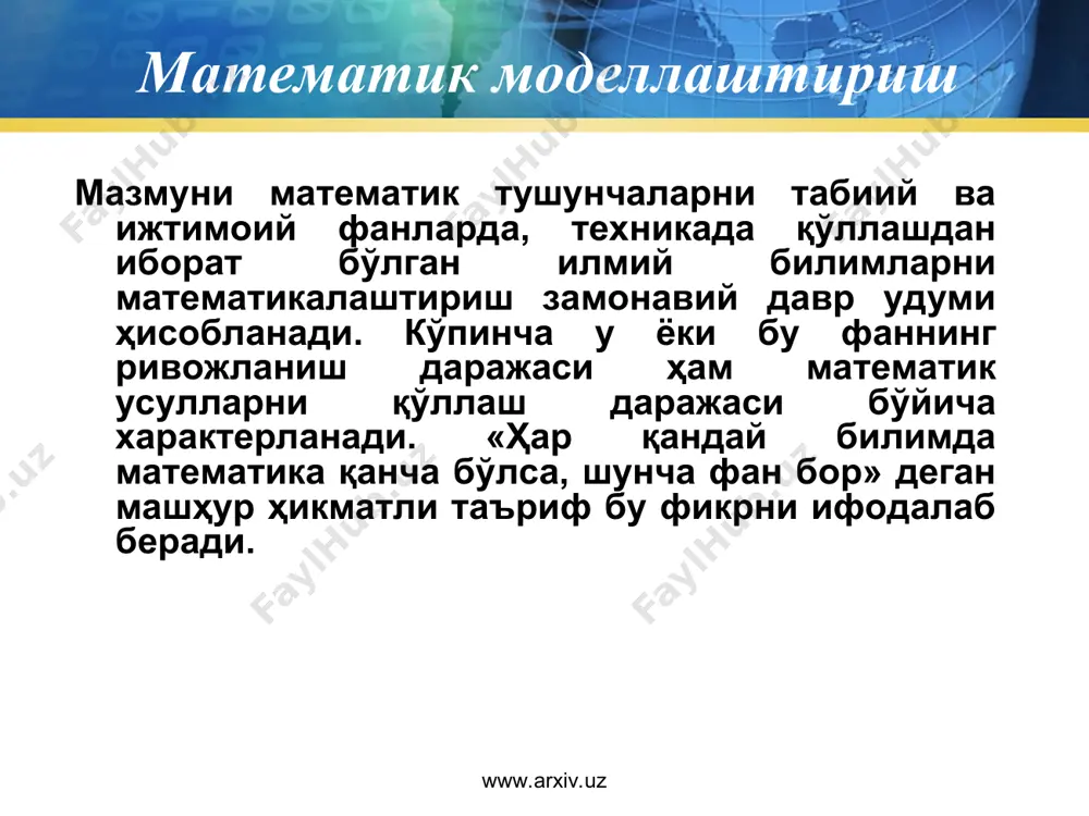 глаш, амалий соҳадаги мутахассис ва математик бўлиш талаб этилади. табиатнинг умумийлиги турли хил физик, кимёвий, биологик жараёнларни таърифлаш учун бир хил математик моделларни қўллашда намоён бўлади. математик моделлар сонининг чеклилик ҳусусияти уларнинг абстрактлилигини кўрсатади. битта математик ифода (тушунча) ҳар хил жараён, тавсифларни таърифлаши мумкин. масалан лаплас тенгламаси гидродинамикадаги сиқилмайдиган суюқлик ҳаракатини, зарядланмаган жисмлар ташқарисидаги электростатик майдонни, стационар иссиқлик майдонини, қайишқоклик назариясида мембрананинг эгилишини таърифлайди. а.пуанкренинг қайд этишича, «математика – ҳар хил нарсаларга бир хил ном қўйиш саънатидир». хусусан, бу аниқ бир ҳодиса ёки жараённи ўрганишда бошқа бир ҳодиса ёки жараённи ўрганиш пайтида олинган натижаларни қўллашга имкон беради. математик моделларнинг бундай умумийлигида математика усулларининг бирлашган аҳамияти намоён бўлади. www.arxiv.uz www.arxiv.uz математик моделлар тушунчаси "модел" лотинча modulus сўзидан олинган бўлиб, бирор объект ёки объектлар тизимининг образи ёки намунаси саналади. моделлаштириш – бу, бирор а объектни бошқа б объект билан алмаштиришдир. бу ерда а объекти оригинал ёки моделлаштириш объекти, уни алмаштирувчи б эса …