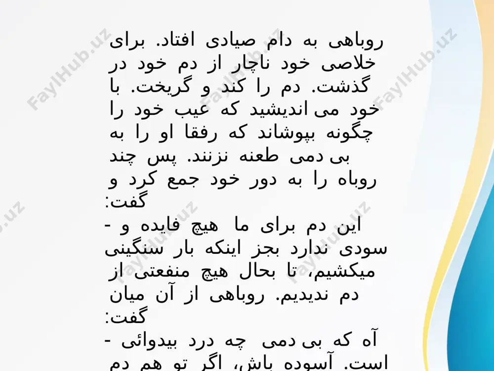 gan qismi shu fe’lning hozirgi zamon o‘zagidir. masdar mazmuni hozirgi zamon o‘zagi ایستادن istodan turmoq ایست iist نهادن nehodan qo‘ymoq نه neh افتادن o‘ftodan tushmoq افت o‘ft 3.semoiy fe’llardan hozirgi zamon o‘zaklarini ajratishda ma’lum bir qoidaga amal qilinmaydi. bunday fe’llar hozirgi fors tilida sanoqli bo‘lib, bularni faqat yodda saqlash kerak. masdar mazmuni hozirgi zamon o‘zagi نوشتن naveshtan yozmoq نویس navis زدن zadan urmoq زن zan دیدن didan ko‘rmoq بین bin دادن dodan bermoq ده deh بستن bastan bog‘lamoq بند band خواستن xostan xohlamoq خواه xoh نوشستن neshastan o‘tirmoq نشین neshin کردن kardan qilmoq کن jo‘n جستن jo‘stan qidirmoq جو ju جوی juy گفتن go‘ftan gapirmoq, so‘zlamoq گو gu گوی guy 2-topshiriq kishilik olmoshlari (zamoere shaxsi va zamoere mo‘ttasele) haqida ma’lumot bering. fors tilida kishilik olmoshlari quyidagilar: shaxs شحص birlik ‐ مفرد mo‘frad ko‘plik – جمع jam‘ i shaxs من men – man mo – biz ما il shaxs sen‘– تو …