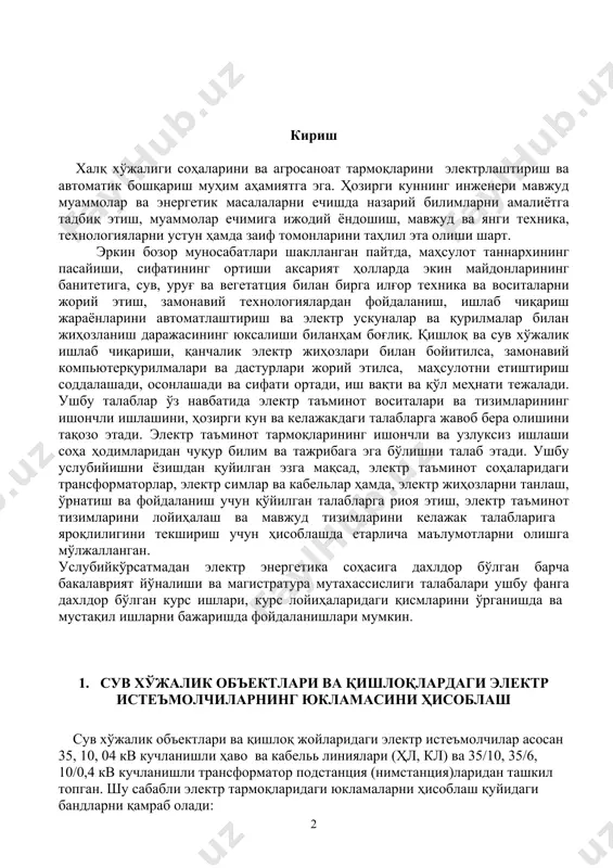 ишда ва мустақил ишларни бажаришда фойдаланишлари мумкин. 1. сув хўжалик объектлари ва қишлоқлардаги электр истеъмолчиларнинг юкламасини ҳисоблаш сув хўжалик объектлари ва қишлоқ жойларидаги электр истеъмолчилар асосан 35, 10, 04 кв кучланишли ҳаво ва кабельь линиялари (ҳл, кл) ва 35/10, 35/6, 10/0,4 кв кучланишли трансформатор подстанция (нимстанция)ларидан ташкил топган. шу сабабли электр тармоқларидаги юкламаларни ҳисоблаш қуйидаги бандларни қамраб олади: · алоҳида олинган ёки умумий электр тармоқда иштирок этаётган барча электр истеъмолчилар юкламасини ҳисоблаш; · паст кучланишли (380 ёки 220 вли) электр тармоқни ҳисоблаш; · юқори кучланишли (35, 10, 6 квли) электр тармоқни ҳисоблаш; · юклама токлари асосида ўтказгич кесим юзасини ҳисоблаш ва стандарт кесим юзали симларни танлаш; · юкламалар асосида 0,4 квли тармоқдаги йиғинди қувватни ҳисоблаш ва 10/0,4 квли трансформаторни танлаш; · юкламага асосан 10 квли тармоқни ҳисоблаш ва 35/10 квли трансформаторни танлаш. ҳисоб қуйидаги бандлардан иборат: 1. истеъмолчиларнинг кундузги (к) ва тунги (т)максимал юкламасини ҳисоблаш: кучланиши 0,4 квли ҳл сидаги …