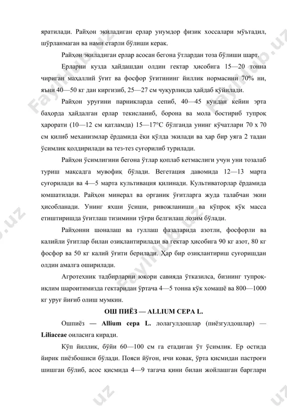 август ойларида гуллайди. меваси август-сентябрда етилади. географик тарқалиши. ватани жануби-ўарбий осиё. пиёз ҳамма ерда кўп миқдорда ўстирилади. маҳсулотнинг ташқи кўриниши. тайёр маҳсулот чўзинчоқ ёки ялпоқ шарсимон, устки томонидан сариқ-қўнғир, қизғиш, баъзан оқ ёки бинафша рангли пўст билан ўралган пиёзбошидан иборат. пиёзбоши ўзига хос ҳидга, ўткир, аччиқ мазага эга бўлиб, ундаги учувчан моддалар кўз ва буруннинг шиллиқ қаватларини ачиштиради. кимёвий таркиби. пиёзбоши таркибида 0,01—0,05% эфир мойи, 10—11% қанд, 10 мг % витамин с, 60 мг % витамин в1, каротин, флавоноидлар (кверцетин ва унинг гликозидлари) бўлади. пиёз баргида 20 мг % витамин с, 50 мг % витамин в2, 4 мг % каротин, эфир мойи, лимон ва олма кислоталари бор. пиёзнинг эфир мойи таркибида олтингугуртли бирикмалар (асосан, дисульфид ва бошқалар) учрайди. ишлатилиши. пиёз ўсимлигининг доривор препаратлари ичак атонияси, колит, артериосклероз, гипертония касаллигининг склеротик формасини ва авитаминоз касалликларини даволаш учун ишлатилади. бу препаратлар ринит касаллигида бурун шиллиқ қаватларига суртилади ва гинекологияда трихомонада колпитини даволашда …