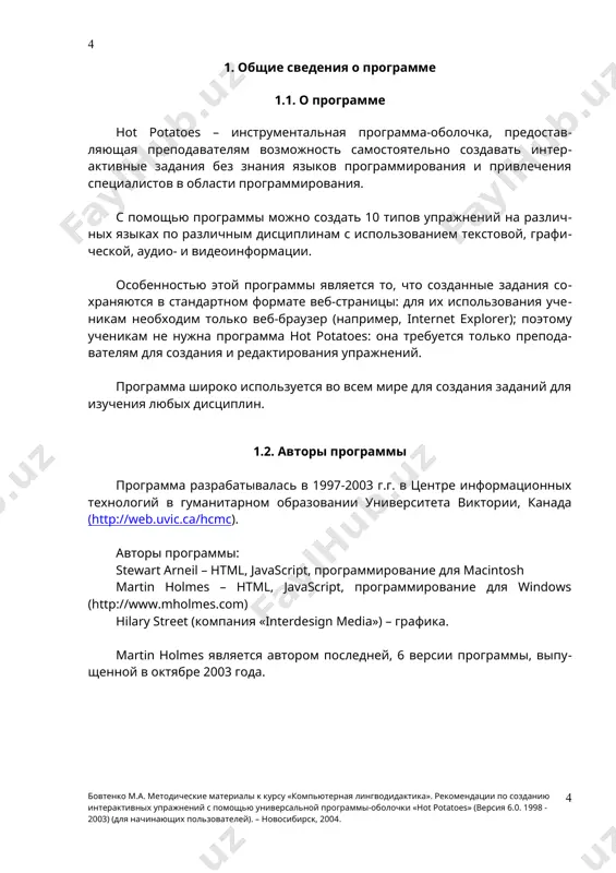 tpotatoes.net (условия размещения на этом сайте представлены в разделе «general introduction and help» (введение) справочной информации по работе с программой. для работы студентов необходим только веб-браузер. сама программа студентам не нужна. 1.6. установка программы программу можно скопировать с главной страницы сайта http://web.uvic.ca/hrd/hotpot в разделе downloads при обращении к ссылке hot potatoes for windows 98/me/nt4/2000/xp (version 6.0.3, self-extracting, auto-installing zip file) программа копируется в папку hotpot 6.0, в которую входят 3 файла: для установки программы нужно запустить файл setup (двойным щелчком левой кнопки мыши) и следовать инструкциям по установке. при установке программы все файлы копируются в папку программы, никаких установок на уровне системы не происходит. для удаления программы используется стандартная процедура удаления программ (пуск – панель управления – установка и удаление программ). 1.7. регистрация программы регистрация программы бесплатная. незарегистрированная копия программы предоставляет ограниченные возможности (например, можно создать не более 2 вопросов в упражнении и т.п.); зарегистрированная копия позволяет не только использовать …