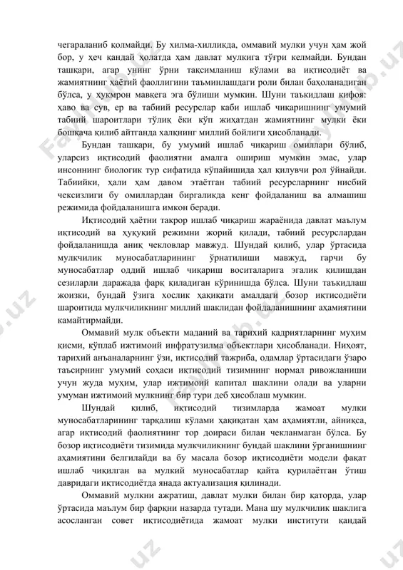т кўп даражали мураккаб тизимдир, шунинг учун "оммавий мулки" тушунчасини кўпинча "жамоат жойлари", "ташкилот жамоатчилигининг мулки" ва бошқалар билан аралаштириб юборилади. анъанага кўра, хусусий мулк бозор иқтисодиётининг шаклланиши ва самарали ишлашининг энг муҳим асосини ташкил этади, деб ишонилади. бу постулат хх асрнинг 90 -йилларида ўзбекистонда давлат мулкини тез хусусийлаштириш курсини ишлаб чиқишда асосий далил бўлди. буни рад этмасдан, бозор иқтисодиёти шароитида мулкчилик таркиби жуда мураккаб эканлигини таъкидлаш лозим. шу билан бирга, мулкчилик шаклларининг хилма-хиллиги унинг турли хусусий кўринишларининг давлат мулки билан ўзаро таъсири билан чегараланиб қолмайди. бу хилма-хилликда, оммавий мулки учун ҳам жой бор, у ҳеч қандай ҳолатда ҳам давлат мулкига тўғри келмайди. бундан ташқари, агар унинг ўрни тақсимланиш кўлами ва иқтисодиёт ва жамиятнинг ҳаётий фаоллигини таъминлашдаги роли билан баҳоланадиган бўлса, у ҳукмрон мавқега эга бўлиши мумкин. шуни таъкидлаш кифоя: ҳаво ва сув, ер ва табиий ресурслар каби ишлаб чиқаришнинг умумий табиий шароитлари тўлиқ ёки кўп жиҳатдан жамиятнинг мулки ёки …