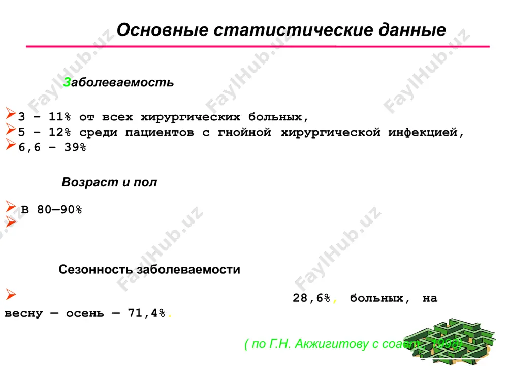. septiko-piemicheskoy forme on srazu prinimaet febrilniy xarakter i temperatura tela mojet dostigat 39 - 41° s. pri mestnoy forme ogo temperatura tela mojet ostavatsya na subfebrilnix tsifrax. otek myagkix tkaney (tumor) - v zavisimosti ot intensivnosti i glubini lokalizatsii vospalitelnogo protsessa proyavlyaetsya na 2-4-e sutki zabolevaniya. narushenie funktsii porajennogo organa (functio laese) ob'ektivnoe obsledovanie bolnogo ogo klinicheskaya kartina 19 diagnostika ogo rezultati obsheklinicheskix laboratornix issledovaniy pri ogo nespetsifichni. oni podtverjdayut razvitie vospalitelnogo zabolevaniya. laboratornie metodi issledovaniya. 21 diagnostika ogo rentgenologicheskie metodi issledovaniya. nadejda na rannyuyu rentgenodiagnostiku ogo neopravdanna v svyazi s tem, chto rentgenologicheskaya kartina vsegda zapazdivaet! 22 diagnostika ogo utolshenie nadkostnitsi (periostit) - perviy dostoverniy rentgenologicheskiy priznak ogo - poyavlyaetsya ne ranshe, chem cherez 10 - 14 dney (s. a. reynberg). rentgenologicheskaya kartina ne otrajaet istinnogo ob'ema morfologicheskix destruktivnix izmeneniy v kosti (s.m. derijanov, lindemann). lish na 14-21-e sutki zabolevaniya rentgenologicheskaya kartina ogo stanovitsya naibolee otchetlivoy. 23 diagnostika …