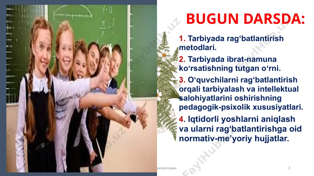 lanishi ijtimoiy –madaniy rivojlanish bu jarayon uch asosiy sohada amalga oshadi faoliyat turlarining kengayishi. muloqot doirasining kengayishi shaxsiy "men” obrazini faoliyatning faol ishtirokchisi sifatida shakllantirish o‘quvchilarga qo‘yilgan talablar va rag‘batlantirish abudulla avloniy nomidagi pedagogik mahorat milliy instituti 9 talablar: o‘quvchilarga qo‘yilgan talablar aniq, o‘lchovli va haqiqatga muvofiq bo‘lishi kerak. ular o‘quvchilarning rivojlanish darajasiga moslashtirilishi va ularni yangi bilimlarni o‘zlashtirishga rag‘batlantirishi kerak. rag‘batlantirish: rag‘batlantirish qo‘llash muhimdir. o‘quvchilarni yaxshi ishlashga, qiyinchiliklarni yengishga va yangi bilimlarga intilishga rag‘batlantiradi. ularning qiziqishlarini hisobga olgan holda, individual yondashuvni talab etadi. 10 kimligini toping! ta’limda rag‘batlantirish bu? 11 zagolovok prezentatsii 12 ta'limda rag‘batlantirish - bu o‘quvchilarning faolliklari va qiziqishlarini oshirish, ularda fanga qiziqishni paydo qilinishi va uni chuqur o‘rganishga qaratilgan maqsadli jarayon va usullar majmuasidir. abudulla avloniy nomidagi pedagogik mahorat milliy instituti 12 rag‘batlantirish metodlari og‘zaki rag‘batlantirish: bu o‘quvchilarning yutuqlari uchun minnatdorchilik, maqtov, tan olish va ma'qullash so‘zlarini ifodalashni o‘z ichiga oladi. o‘qituvchilar o‘quvchilarni sinf oldida, shaxsan …