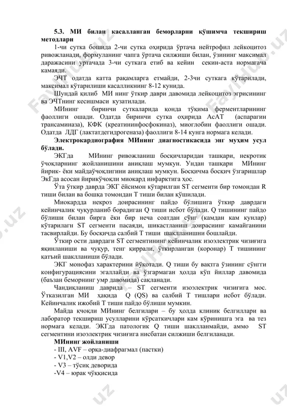 l kasallarda yurak yuqorisida sistolak shovqin paydo bo'ladi – nisbiy mitral etishmovchiligi bilan so'rg'ichsimon muskullarning disfunktsiyasi natijasi. puls boshida tez-tez siyrak, keyin tezlashadi, o'tkazish sistemasining bo'zilishida aritmik bo'ladi. arterial bosim og'riq sindromining birinchi 20-30 daqiqasida keskin ko'tariladi, keyinchalik ab pasayadi. 5.3. mi bilan kasallangan bemorlarni qo'shimcha tekshirish metodlari 1-chi sutka boshida 2-chi sutka ohirida o'rtacha neytrofil leykotsitoz rivojlanadi, formulaning chapga o'rtacha siljishi bilan, o'zining maksimal darajasini urtachada 3-chi sutkaga etib va keyin sekin-asta normagacha kamayadi. echt odatda katta raqamlarga etmaydi, 2-3chi sutkaga ko'tariladi, maksimal ko'tarilishi kasallikning 8-12 kunida. shunday qilib mi ning o'tkir davri davomida leykotsitoz egrisining va echtning kesishmasi kuzatiladi. mining birinchi sutkalarida qonda to'qima fermentlarining faolligi oshadi. odatda birinchi sutka ohirida asat (asparagin transaminaza), kfk (kreatininfosfokinaz), mioglobin faolligi oshadi. odatda ldg (laktatdegidrogenaza) faolligi 8-14 kunga normaga keladi. elektrokardiografiya mining diagnostikasida eng muhim usul bo'ladi. ekgda mining rivojlanish bosqichlaridan tashqari, nekrotik o'choqlarning joylanishini aniqlash mumkun. undan tashqari mining yirik- …