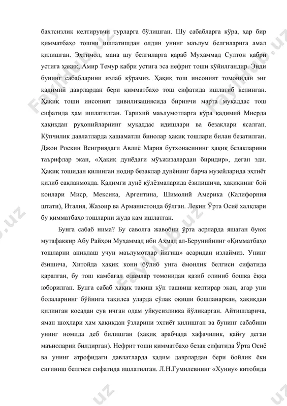 билдирган). нефрит тоши қимматбаҳо безак сифатида ўрта осиё ва унинг атрофидаги давлатларда қадим даврлардан бери бойлик ёки сиғиниш белгиси сифатида ишлатилган. л.н.гумилевнинг «хунну» китобида ёзилишича, (9.132) эрамизга қадар iii асрданоқ ҳозирги туркий халқларнинг узоқ авлодлари бўлмиш хуннлар нефрит тошидан бойлик сифатида фойдаланганлар. лекин бойлик деганда бутунлай бошқа маъно тушунилган. бу «бойлик» мазмунига кўра қайта ишланган нефрит бўлаклари бўлган. яна л.н.гумилев маълумотига кўра бу минерал сиғиниш белгиси ҳам бўлган, шу туфайли унга боғлиқ дуалистик дунёқараш пайдо бўлган. беруний ҳам ўз вақтида нефритнинг белгиси ҳақида таърифлаб, қуйидагиларни ёзган. «маълумот беришларича, нефрит ёки унинг бир тури ғалаба тоши деб аталган ва шу сабабли турклар яккама-якка курашда ва урушда ғолиб келиш мақсадида у билан қилич, эгар ва камарларини безатишган. кейин уларга бошқа халқлар ҳам тақлид қила бошлаганлар ва шу мақсадда ундан узук ва пичоқ дасталари ясай бошлаганлар». «танланган китобда» ёзилишича, нефрит ғалаба тоши ва турклар ундан рақиблари устидан ғалаба қозониш мақсадида фойдаланганлар. юқоридаги маълумотларга …