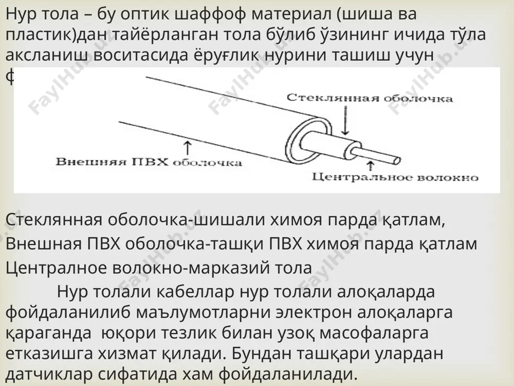 аврини ортириш имконини беради; - электромагнит халақитлардан химояланган,чунки тола диэлектрик материалдан тайёрланган; - кичкина хажм ва оғирликка эга.агар 900 жуфтлик мис кабелни диаметри 7,5 см булса, уни диаметри 0,1 см бўлган нур тола билан алмаштириш мумкин,нур толани бир қанча химоя пардлар ва пўлат тасма брон билан қопланган бўлса хам диаметри 1,5 см ни ташкил қилади; - рухсатсиз киришдан юқори химояланган,чунки нур толали кабел радиодипазонда нур тарқатмайди шунинг учун у орқали берилаётган маълумотларни эшитиш қийин; - тармоқ элементларини галваник ечими бор,яъни нур толали кабелларни ерга улаш талаб қилинмайди.юқорида айтиб ўтдики ушбу кабеллар диэлектрик материаллардан тайёрланади; - ёнғинга чидамли.нур толаларда чақнаш ходисаси юз бермайди,бу хусусияти билан уларни химия,нефтни қайта ишлаш саноатларида қўлашга қулай; - бошқа кабел тармоқлари иншоатларига талаб камаяди; - нур толали кабеллар иқтисодий тежамлироқ.тола кварцдан тайёрланганлиги учун уни асосини sio2 - кремний икки оксиди ташкил қилади ва табийатда кенг тарқалган ва мисга қараганда арзон; - эксплуатация қилиш муддати узоқ ва …