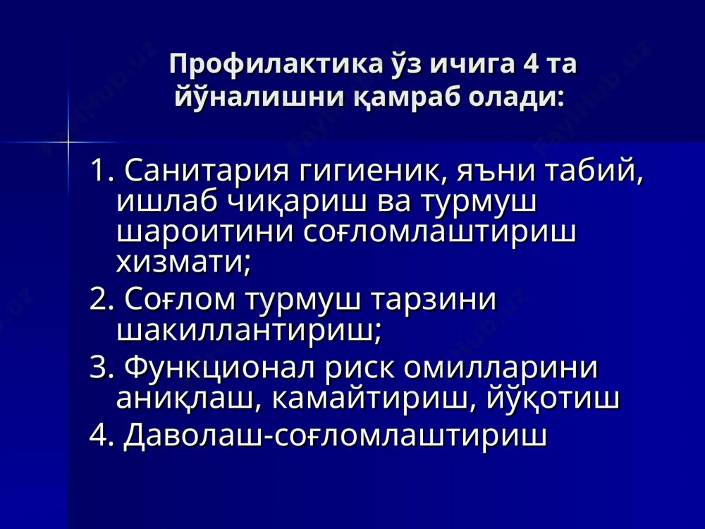 тўғрисида» ги қонунлари ва бошқа ўзбекистон республикасининг қонунчилик хужжатларида белгиланган. давлат санитария-эпидемиология назорати депортаментини мансабдор шахсларнинг ҳуқуқлари ўз ваколатлари доирасида «фуқаролар соғлиғини сақлаш», «давлат санитария назорати тўғрисида»ги қонунлари ва бошқа ўзбекистон республикасининг қонунчилик хужжатларида белгиланган. давлат санитария –эпидемиолгия назорати депортаментини бир вақтнинг ўзида ўзбекистон республикаси бош давлат санитария врачининг муовини департаменти бошлиғи бошқаради. депортамент бошлиғини минстр муовини бош давлат санитария врачи билан келишилган холда ўзбекистон республикаси соғлиқни сақлаш вазири тайинлайди ва вазифасидан озод этади. депортамент бошлиғини, минстр муовини бош давлат санитария врачи билан келишилган холда ўзбекистон республикаси соғлиқни сақлаш вазири тайинлайди ва вазифасидан озод этади. депортамент бошлиғининг ҳуқуқларига қуйидагилар киради. 1. вазирликлар, мулкчиликнинг шаклидан қатъий назар корхоналар, муассасалар, ташкилотлар, бирлашмалар, мансабдор шахслардан санитария эпидемиология масалаларида аҳолининг хотиржамлигини таъминлаш бўйича тегишли маълумотлар ва хужжатларни талаб қилиш. 2. санитария-эпидемиология назоратининг хар хил йўналишлари бўйича санитария меъёрлари ва қоидалари, инструктив методик ва бошқа хужжатларни тайёрлашда тасдиқлашда иштирок этиш. 3. ўз ваколати доирасида давлат …