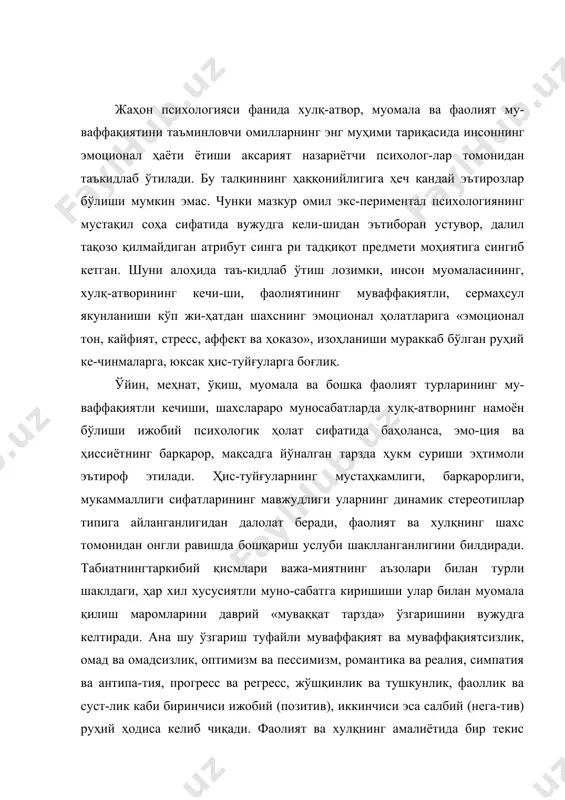 қнинг амалиётида бир текис кечишини таъминловчи эмоционал ҳолат барқарорлиги-нинг бузилиши унга қиёс қилинган муваффақиятнинг бирламчи омили тўғрисидаги илмий маълумотларни шубҳа остида қолдиради. бинобарин, жамики нарсанингбошланғич асоси, манбаи эмоция деган ғояни, унинг қийматини умумий фонда бирмунча қадрсизлантиради, лекин иккинчи, устувор ва етакчи, умумий ва хусусий объектив ва субъек-тив, муҳим ва номуҳим мезонлар, аломатлар, ўлчамлар ёрдами билан баҳоланиши ушбу психологик масала моҳиятини оқилона талқин қилиш заруриятини вужудга келтиради. ҳолбуки шундай экан, уларнинг моҳиятини, келтириб чиқарувчи сабабларни, ҳаракатлантирув-чи кучларини муайян далилларга асосланиб таҳлил қилиш муаммоси майдонга келади. инсон фаолияти ва хулқининг муайян қонуниятларга асосланган ҳолда амалга ошиши ҳам объектив, ҳам субъектив шарт-шароитларга боғлиқ. табиий омилларни келтириб чиқарувчи объектив (ташқи) шарт-шароитлар, яъни микро ва макро муҳит, моддий борлиқ, ёрдамчи воситаларнинг мавжудлиги, уларнинг юксак талабларга жавоб бера олиш имконияти, ташқи қўзғатувчиларнинг безарарлиги, вақт ва фа-зовий ўлчовларнинг мувофиқлиги, мутаносиблиги кабилардан тар-киб топади. хулқ ва фаолиятнинг намоён бўлиши учун табиий шарт-шароитлар тизими яхлит ҳолда иштирок этиши уларнинг …