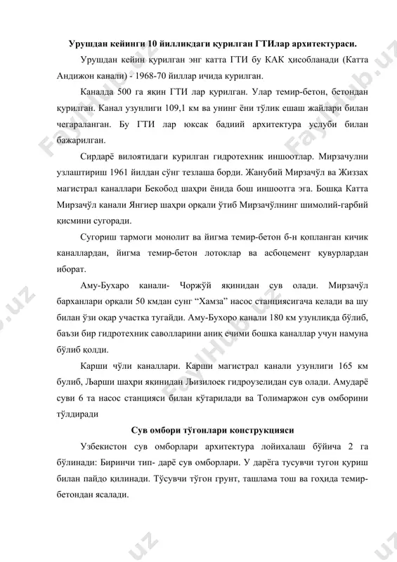 а-тўқай тўгони тош, шагал, бетон ва темир-бетондан қурилган. иккинчи сув омбори типи-тулдириладиган. улар табиий чуқурликда қурилади, бу жой манбадан узоқда жойлашган бўлади. мисол килиб катта қўргон сув омборини олиш мумкин. кўпчилик сув омборлари тугони асосан нисбатан арзон бўлган грунтдан қурилади. сувнинг тўгон устидан ошиб кетишининг олдини олиш учун сув ташлаш иншоотлари қурилади. уларнинг архитектуравий ечими объектнинг энг ифодали қисми ҳисобланади. масалан каттақўргон сув омборида (архитектор а.б.бобохонов, в.м.волчек) асосий ечим тўгон билан минорали сув чиқазгичга қаратилган. бундан ташқари муаллифлар тўгоннинг ўзи ва алоҳида қисмларига ҳам эътибор қаратганлар. узбекистондаги йирик гидроэнергетик объектлар архитектураси масалаларини ечиш. 1924 йилдан 1980 йилгача чирчиқдан сув олувчи каналларга 16га яқин гэслар қурилган. улардан энг каттаси газалкент, хўжакент, чорвоқ, урта чотқол ва баркрауп гэсларидир. 1977 йили чорвоқ комплекси тугатилди. бугиннинг ёрдамида тошкент областининг 540 минг га ерини сугориш таъминланди. чорвоқ сув омбори тош-ташлама тўгондан иборат бўлиб, баландлиги 160 м, усти бўйича узунлиги 764 м, шахтали туннель сув ташлагич …
