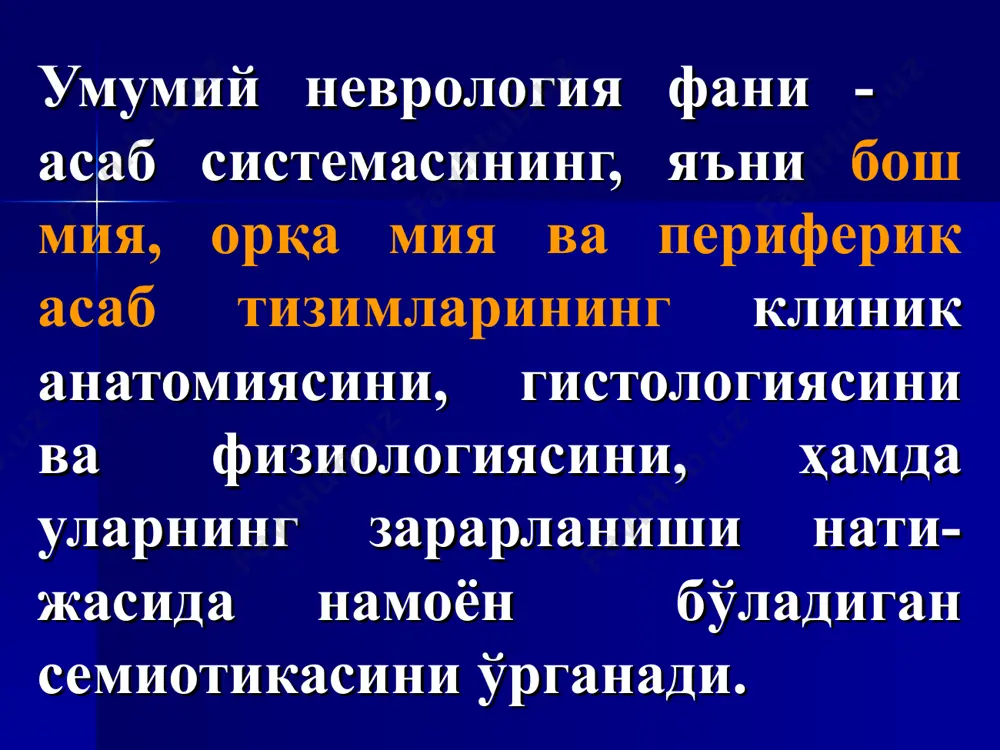 арини ташкил қилади; чигаллар: 1. plexus cervicalis (c1-c4) - n.occipitalis minor, n. auricularis magnus, transversus colli, n.phrenicus. бошнинг энса соҳаси, бўйин териси ва мускулларига боради. 2. plexus brachialis (c5-c8,th1) - n. axillaris, n. musculocutaneus, medianus, ulnaris, radialis ва бошқалар. 3. plexus lumbalis (l1-l4) - n. femoralis ва бошқа кичик нервлар . 4. plexus sacralis (l5-s1-4) - n. ishiadicus: n.peroneus ва n. tibialis. 5. plexus coccygeus (s5,co1-2) - n. anococcygea – думғазанинг юқори қисми терисини. орқа миянинг оқ моддасида олдинги, ён, орқа устунлар фарқ қилинади. олдинги устун funiculus anterior- олдинги шох билан fissura mediana anterior орасида жойлашган ён устун funiculus lateralis олдинги ва ортки шохлар орасида жойлашган ортки устун funiculus posterior septum posterior билан ортки шох орасида жойлашган орқа миянинг миелоархитектоникаси 1. олдинги устундан ўтувчи йўллар: а) tr. pyramidalis anterior б) tr. vestibulospinalis- дейтерс – вестибуляр ядродан бошланиб, орқа миянинг олдинги шохида тугайди в) tr. tectospinalis- тўрт тепалик хужайралардан бошланиб олдинги …
