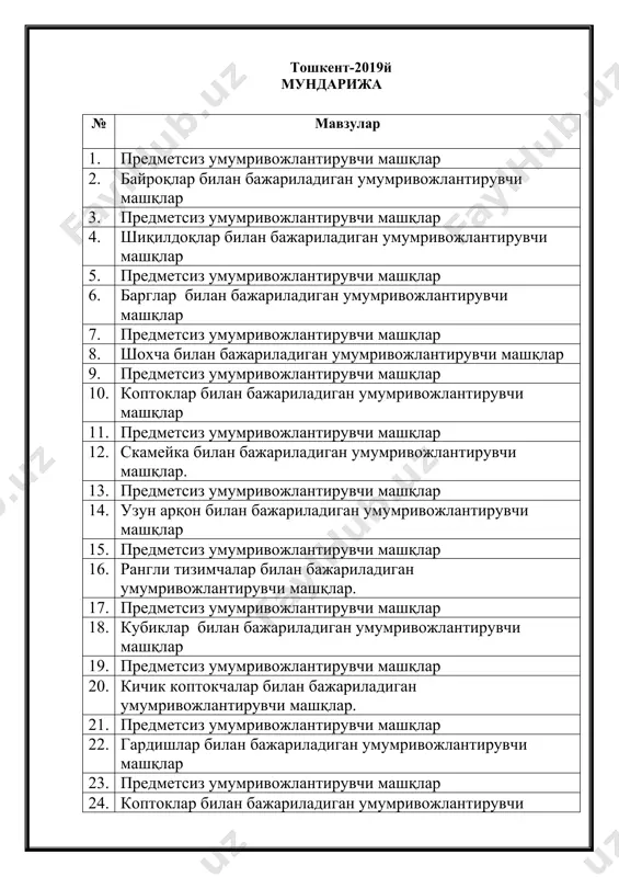 болаларнинг ҳар бири олдига ўтиб бирин- кетин йўл бошлайди ва бош вагонча ролини бажаради. 2-машқ.“ғилдиракларни текширамиз”.д.х. оёқлар жуфт холда кўллар белдан тепада, тирсакдан букилган ҳолда, бармоқлар муштум бўлиб тўғриланган. 1- чўккалаб олган ҳолда ерга тиззаларига теккизиш ва “тук -тук -тук” дсб бармоқлари билан тиззаларига уриб қўйиш. 2- д.х. га қайтиш. 3-машқ.д.х. “поездлар ортга қайтмокда” тарбиячи хуштакни чалади. д.х. болалар гуруҳларга бўлиниб чизилган чизиқлардан кетма-кет юриб ортга қайтиши лозим . биз-чи, қувноқ вагончалар тез-тез, тез-тез юрамиз. бизни кўтар шаҳарчалар, йўлни дарров биламиз.-пу-пу-пу- iii.якуний қисм: ўнгга чапга қарадик, машқимизни якунладик iii.якуний қисм: бубен садолари остида секин юриш. нафас машқларини бажариш. 1. бурундан нафас олиш, оғиздан чиқариш. 2. бурундан нафас олиш, сўзли нафас чиқариш. оҳқандай мазза, оҳ қандай мазза каби. сентябрь №2 (байроқча билан) i.кириш ҳирпирагин байроғим, қизил, яшил маёғим хабарлатиб ҳар ёғни, гуркирагин байроғим. юриш. бубен садолари остида тўғри юриш, юришдан аста-секин югиришга ўтиш, яна юришга ўтиш. болалар доира бўлиб турадилар. ii.асосий …