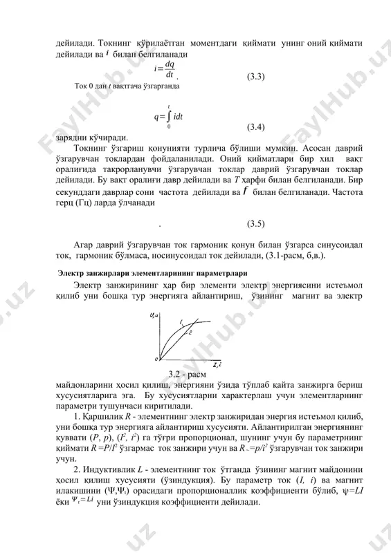 гиланади. бир секунддаги даврлар сони частота дейилади ва билан белгиланади. частота герц (гц) ларда ўлчанади . (3.5) агар даврий ўзгарувчан ток гармоник қонун билан ўзгарса синусоидал ток, гармоник бўлмаса, носинусоидал ток дейилади, (3.1-расм, б,в.). 3.2 - расм электр занжирлари элементларининг параметрлари электр занжирининг ҳар бир элементи электр энергиясини истеъмол қилиб уни бошқа тур энергияга айлантириш, ўзининг магнит ва электр майдонларини ҳосил қилиш, энергияни ўзида тўплаб қайта занжирга бериш хусусиятларига эга. бу хусусиятларни характерлаш учун элементларнинг параметри тушунчаси киритилади. 1. қаршилик r - элементнинг электр занжиридан энергия истеъмол қилиб, уни бошқа тур энергияга айлантириш хусусияти. айлантирилган энергиянинг қуввати (р, р), (i2, i2) га тўғри пропорционал, шунинг учун бу параметрнинг қиймати r =р/i2 ўзгармас ток занжири учун ва r=р/i2 ўзгарувчан ток занжири учун. 2. индуктивлик l - элементнинг ток ўтганда ўзининг магнит майдонини ҳосил қилиш хусусияти (ўзиндукция). бу параметр ток (i, i) ва магнит илакишини (,t) орасидаги пропорционаллик коэффициенти бўлиб, =li ёки …