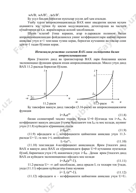 i=i1 аниқлаймиз i1=i0eαu1. (11.10) (11.10) тенгликдан 4-коэффициент аниқланади. ярим ўтказгич диод вах и ваккум диод вах си кўринишидаги фарқи u=0 кучланиш нуқтасида бўлиб, биринчиси учун i=0, иккинчиси учун i=i00 . демак ярим ўтказгич диод вах си қуйидаги экспоненционал ифодага мос келади i=a0(eαu-1). (11.11) 11.2-расмда u= -∞ деб ҳисобласак, диод орқали iт га тескари ток ўтади, унда (11.11) ифодани қуйидагича ёзиш мумкин i= iт (eαu-1). (11.12) (11.12) ифодадаги α – коэффициенти қийматини аниқлаш учун u=u1 кучланишга мос i=i1 токни аниқлаймиз ва i 1= iт (eαu-1) (11.13) тенгламани α га нисбатан ечамиз. ярим ўтказгичларда α – коэффициенти қиймати ярим ўтказгич материали германий ёки кремний эканлигига боғлиқ, германийли диод учун αг=0,4÷0,5, кремнийли диод учун αк=0,6÷0,8. аппроксимацияловчи экспоненциал функция реаль вах га мослик даражасини аниқлаш учун 11.11 ифодани логарифмлаш орқали чизиқли шаклга келтириш усулидан фойдаланамиз. lni=lni0+αu (11.14) 11.14 ифода ток логарифмини кучланишга тўғри чизиқли боғланишдалигини кўрсатади. агар реаль вах экспоненциал функция (3.10) га аниқ …