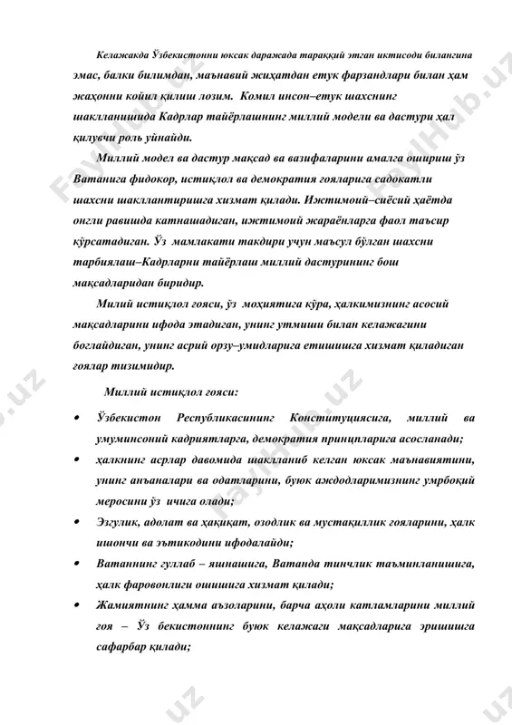 ни шакллантиради. миллий истиқлол ғояси–ҳар бир ватандошимиз, унинг оиласи, бутун жамият учун ватан олдидаги бурч ва масъулиятини бажаришнинг маънавий мезонидир. миллий истиқлол ғояси ана шу талабларга жавоб берганидагина қуйидаги асосий вазифаларини бажаришга қодир бўлади: · фукароларнинг ёт ғоялардан мустақил дунёкарашини ва эркин тафаккурини, прогрессив ижтимоий онгни шакллантириш; · ижодий, эркин фикрлайдиган, ўз билимлари ва кучларига ишонадиган шахсни тарбиялаш; · одамларнинг, айниқса ёшларнинг, юксак озодлик ва тараққиёт идеалларига ишончини мустаҳкамлаш, чинакам гуманистик эътикодлар мустаҳкамланишига хизмат қиладиган юксак ахлоқий муҳитни яратиш; · ватандошларимизнинг ўзлигини англаши, айниқса миллий ифтихор ва қадр – қиммат туйғулари, тарихий хотирага садоқат, ватанпарварлик, муқаддас қадриятларимизга авайлаб муносабатда бўлиш туйғулари ўсишига ёрдам бериш; · ҳалкда ор – номус ва ҳалоллик, сахийлик, камтарлик ва бошқа шу каби ахлоқий фазилатларини ривожлантириш; · кўпмиллатли ҳалкимиз онгида ‘‘ўзбекистон – умумий ватанимиз’’ деган эътикодини шакллантириш ва ривожлантириш. мамлакатимиз келажаги учун олий мажлиснинг iх сессиясида қабул қилинган кадрлар тайёрлаш бўйича миллий дастўрнинг амалга оширилиши жуда …