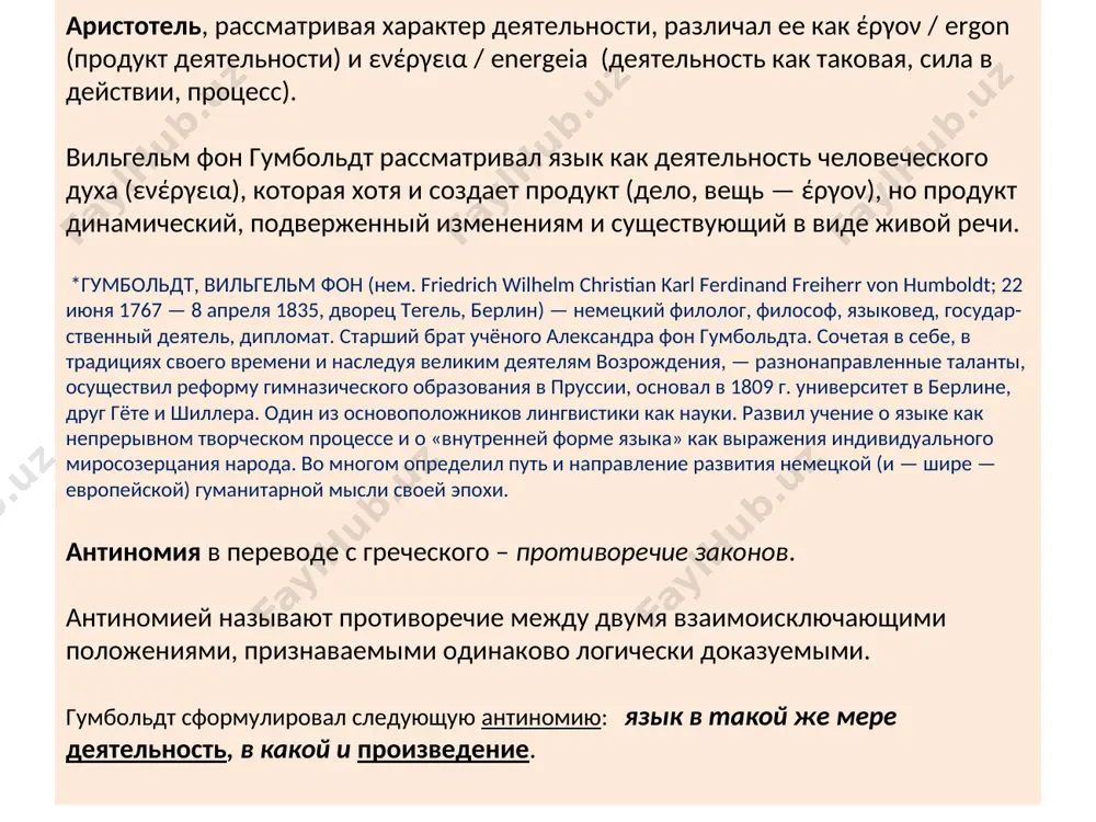 нты, осуществил реформу гимназического образования в пруссии, основал в 1809 г. университет в берлине, друг гёте и шиллера. один из основоположников лингвистики как науки. развил учение о языке как непрерывном творческом процессе и о «внутренней форме языка» как выражения индивидуального миросозерцания народа. во многом определил путь и направление развития немецкой (и — шире — европейской) гуманитарной мысли своей эпохи. антиномия в переводе с греческого – противоречие законов. антиномией называют противоречие между двумя взаимоисключающими положениями, признаваемыми одинаково логически доказуемыми. гумбольдт сформулировал следующую антиномию: язык в такой же мере деятельность, в какой и произведение. вслед за гумбольдтом термин «духовная деятельность» использовали преемники его идей, представители психологического направления в языкознании – гейман штейнталь (штайнталь) и мориц лацарус. предметом языкознания штейнталь, в частности, объявляет язык вообще, куда он включает: 1) речь (говорение); 2) речевую способность; 3) языковой материал 4) какой-либо конкретный язык как реализацию языковой способности и продукт речевой деятельности. бодуэн де куртенэ обратил …