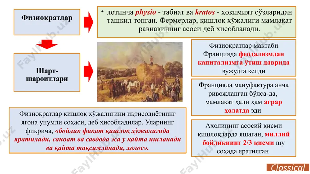 кки миллион хонавайрон бўлган деҳқон бор эди, бу пайтда солиқ доимо ошиб борган. францияда деярли барча ҳайдаладиган ер, яйлов ва ўрмонларнинг 80 фоизи дворянларга тегишли эди. ижарага олинган ернинг ҳосили ер эгаларига (помешчикка) тўланган. эксплуатациянинг асосий шакли оброк бўлиб, у пул ва натурал маҳсулот шаклида олинган. оброк шампар - дон сифатида тўланган ва ҳосилнинг 25 фоизини ташкил этган. «табиий тартиб концепцияси», «соф маҳсулот (миллий даромад» «унумли меҳнат» тўғрисидаги таълимотни яратди. «иқтисодий жадвал»ида такрор ишлаб чиқаришни ва синфларни таҳлил этди, капиталга (доимий ва айланма) изоҳ берди. алмашув эквивалентлиги таълимотини илгари сурди, унда бойлик яратилмаслиги classical франсуа кенэ (1694-1774) физиократлар мактабининг асосчиси ва йўлбошчиси classical ф. кенэнинг иқтисодий қарашлари соф маҳсулот «соф маҳсулот» қишлоқ хўжалигида яратилган қийматнинг қўшимча ўсиши синфлар унумли унумсиз мулкдорлар капитал бойлик пул “йиллик аванс” – айланма капитал “бирламчи аванс” – асосий капитал y=c+pn, бу ерда, y – жами маҳсулот (бойлик); c – истеъмол; pn – соф маҳсулот пул …