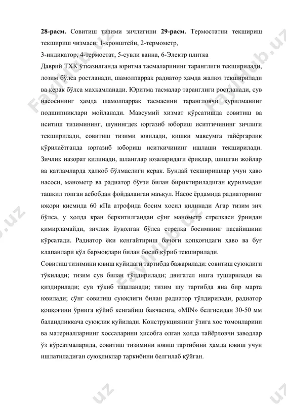 киби(ҳажмда) антифриз дистилланган сув -15с 35 65 -25с 40 60 -35с 50 50 -45с 60 40 совитиш тизимидаги суюқлик двигателни меъёрий иссиқлик режимида ушлаб туради ва занглашнинг олдини олади. шунинг учун суюқлик сатҳи пасайган тақдирда мутлақо сув қуйиш мумкин эмас. тизимдаги суюқлик 2 йилда алмаштириб турилади. вентилятор узатмаси, тасмасининг таранглиги шкивларнинг ўртасидаги масофада, тасмани 30-40н куч билан босиб кўриб текширилади. тасманинг меъёрдаги таранглиги (турли хилдаги двигателлар учун) 10-20 мм бўлиши керак. камаз-740 ва исузу автомобилининг (30-расм,а) двигателларида генератор ва сув насоси юритма тасмасининг таранглиги генераторни(1), ўрнатиш планкасидаги (2) ариқчасимон тешик бўйлаб суриб ростланади. тасма тўғри ростланганда, унинг эгилиши узун тармоқнинг ўртаси 40-45 н куч билан босилганда камаз-740 двигателида 15-22 мм ни ва исузу двигателида 8-12 мм ни ташкил қилиши керак. змз-53 двигателидаги сув насоси ва шамолпарргк юритмаси тасмасининг (30-расм, б) таранглиги, ричаг(5) дастасини суриб таранглаш ролиги(4) ёрдамида ростланади. 30-40 н куч таъсирида тасма эгилиши 1015мм бўлиши лозим. генератор юритмасининг тасмаси …