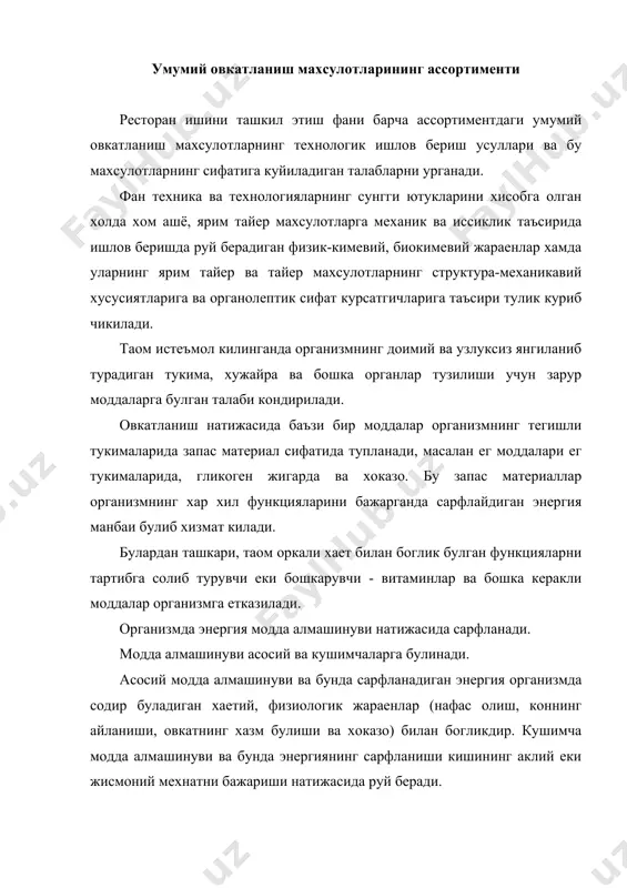 ларининг технологик жараёнлари чизмаси булажак бакалавр-педагоглар рационал овкатланиш асосларини билишлари шарт. рационал овкатланиш - бу организмнинг нормал хаетий фаолиятини саклаш максадида, уни кун мобайнида, овкатланиш натижасида керакли микдорда энергия ва зарурий моддалар билан таъминлашдир. ошпазлик махсулотларин ишлаб чикаришнинг технологик жараенлари хар бир турдаги умумий овкатланиш корхоналарига хос булган технологик схема оркали амалга ошади. технологик жараенларнинг асосий даврлари куйидагилардир: хом ашени кабул килиб олиш ва уларни саклаш, ярим тайер ва тайер махсулотлар ишлаб чикариш хамда уларни хурандага сотиш. умумий овкатланиш корхоналари махсулотларининг ассортиментини куйидагилар ташкил этади: ярим тайер махсулотлар; юкори даражада тайерланган ярим тайер махсулотлар; тайер таомлар ва пазандалик махсулотлари. таомлар ва пазандалик махсулотлари хом ашенинг турига, иссик ишлов беришнинг турига, истеъмол килишнинг табиатига ва тайинланишига караб ассортиментларга булиниши хам мумкин. пазандалик махсулотларининг сифати деганда тайер махсулотнинг истеъмоллик хусусиятлари мажмуи тушунилади, кайсики бу махсулот кишиларнинг рационал овкатланишига булган талабини кондирсин. умумий овкатланиш махсулотларининг сифатини технологик таъминлаш. пазандалик махсулотларининг сифатини бахоловчи курсатгичлар …