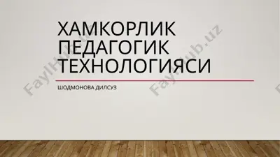 хамкорлик педагогик технологияси — PPTX
