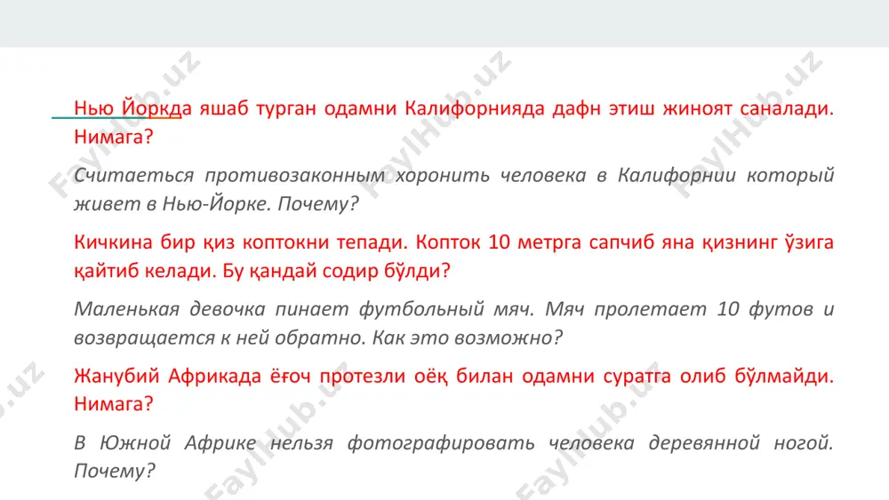 моларга ечим топишда қўллашга ушбу ўрганилган материалга таянган ҳолда .... муаммосини қандай ечган бўлар эдингиз? бир бирини тинглашга ва фикр алмашинишга анварнинг фикрлари матнда берилган муаммога қандай алоқадорликка эга? бу нуқтаи назарга яна нималарни қўшимча қилса бўлади? бу фикр нималарни инобатга олмаган? нима учун ўқувчилар танқидий фикрламайди? нима учун ўқувчилар танқидий фикрламайди? … фактлар жуда кўп, англаш имкони кам ёдлаш кўп, ўйлаш кам маъруза ўқиш ва ёдлаш танқидий фикрлашни талаб этмайди ўқувчиларга “ўйлаш” ўргатилмаган танқидий фикрлаш ўқув жараёнида иштирок этиш билангина чекланиб қолмайди воқеалар ривожи жуда тез зич ўқув режа мавзуларни қамраб олиш керак қўшимчасига у ҳақида ўйлаш ҳам керак машғулотлар вақти чекланган танқидий фикрлашга ўргатувчи топшириқлар вазифа устида кўпроқ ишлашни талаб этади синфда ўқувчилар сони жуда кўп ҳамманинг бир хил иштирокини таъминлаш қийин таълимий ёндашувлар ва методлар лойиҳавий ёндашув дизайн фикрлаш методи ўқитувчи муваффақиятининг энг катта белгиси бу ўқитувчи “ўқувчиларим синфда шундай ишлашадики ҳатто менинг борлигимни ҳам пайқашмайди” дея …