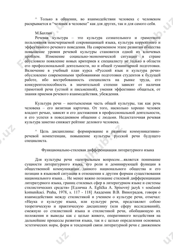 ой литературы» [виноградов в.в. проблемы русской стилистики. м., 1981. – с. 175]. понятие стиля существует не только в филологии, но и за её пределами. в самом общем виде стиль понимается как характерная отличительная особенность той или иной деятельности или её результата. стиль присутствует во всех видах искусства (стиль в живописи, в архитектуре, стиль исполнения музыкального произведения и т.п.); мы говорим о стиле работы, стиле руководства, стиле поведения, стиле жизни; мы обращаем внимание на стиль одежды; мы различаем стили плавания (кроль, брасс и т.п.), стили бега на лыжах (классический и коньковый) и т.д. при всей широте применения понятия «стиль» оно ограничено областью деятельности человека. нас, конечно, интересует стиль как категория стилистики. тем более что по происхождению слово «стиль» связано с языком, письмом: греческое stylos, латинское stilus – стержень для письма на дощечках, покрытых воском. один конец стержня был острым (им писали), другой – закруглённым (им разравнивали написанное, чтобы писать снова). ещё …