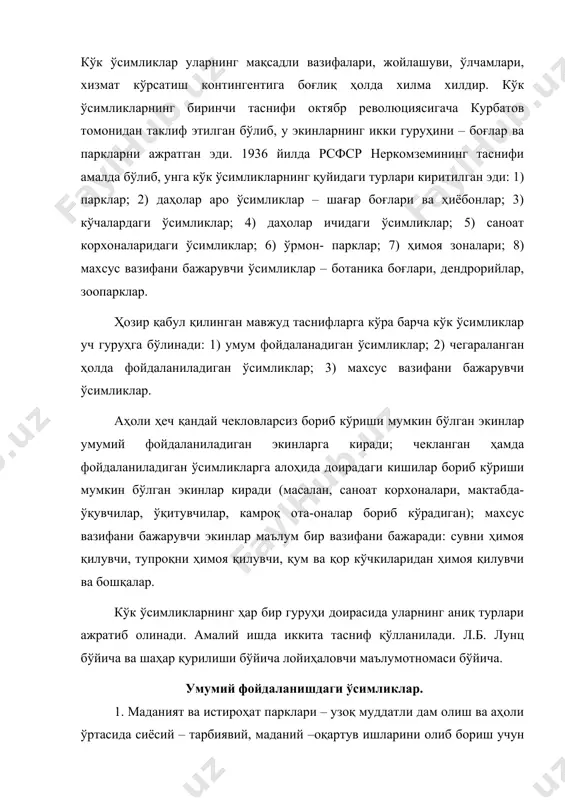 ирик шаҳарларда марказий маданият ва истироҳат боғи; б) шаҳар ва туман миқёсидаги маданият ва истироҳат парки; в) шаҳар – курортлардаги маданият ва истироҳат парки; г) кичик шаҳарча, пасёлкадаги, туман марказидаги маданият ва истироҳат боғи. 2.болалар парклари (улар ҳам кўпинча маданият ва истироҳат парклари қаторига киритилади) – болалар билан дам-олиш, ўйин-кулгу, жисмоний тарбия-соғломлаштириш, маданий-тарбиявий ишлар учун мўлжалланган кўк массив. 3. спорт парклари (стадион)- ўйин майдонлари ва спортнинг турли хиллари бўйича машқлар ва мусобақалар ўтказиш учун иншоотлари бўлган, шунингдек ташриф буюрувчиларнинг дам олиши учун ва маданий – оқартув ишларини олиб бориш учун иншоотлари бўлган кўк массив. спорт паркининг бошқа турларига сув ҳавзалари, қирғоқлари бўйлаб жойлашган гидропарк ҳисобланади, у ерда асосий эътибор сувда спорт ва дам олиш тадбирларини ўтказишга қаратилади. 4. ботаника боғи ёки парк- бу ўсимликлар маълум бир схема асосида жойлаштирилган кўк массив. буж ой ботаника, декоратив боғдорчилик, ўсимликшунослик, ўрмончилик соҳасидаги маданий-оқартув, оммавий ва илмий-тадқиқот ишларини амалга ошириш учун мўлжалланган. 5. зоология …