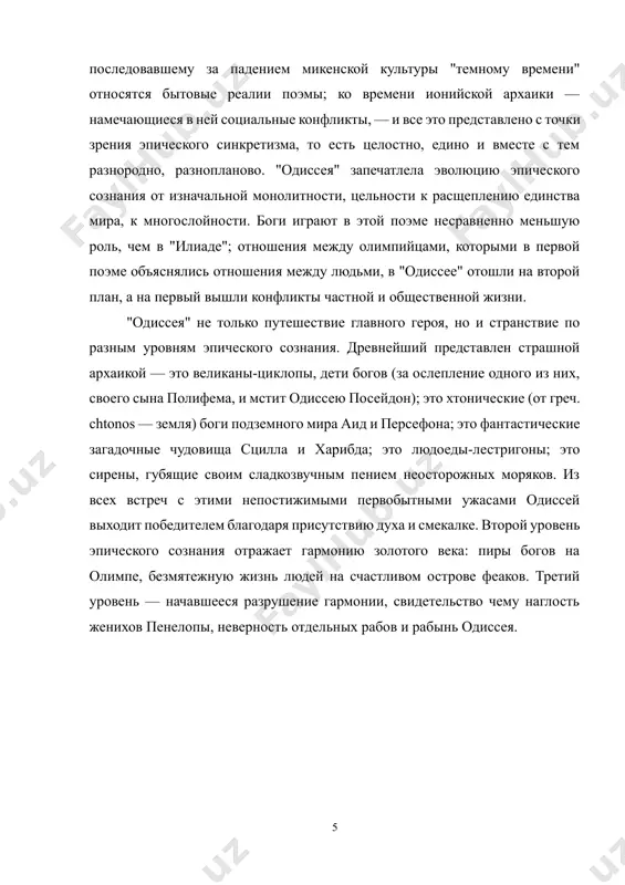 ко самый конец его странствий, последние два перегона, с дальнего западного края земли до родной итаки. обо всем, что было раньше, одиссей рассказывает на пиру в середине поэмы, и рассказывает очень сжато: на все эти сказочные приключения в поэме приходится страниц пятьдесят из трёхсот. в «одиссее» сказка оттеняет быт, а не наоборот, хотя читатели, и древние и современные, охотнее перечитывали и вспоминали именно сказку. в троянской войне одиссей очень много сделал для греков — особенно там, где нужна была не сила, а ум. это он догадался связать женихов елены клятвою сообща помогать ее избраннику против любого обидчика, а без этого войско никогда не собралось бы в поход. это он привлёк в поход юного ахилла, а без этого победа была бы невозможна. это он, когда в начале «илиады» греческое войско после общей сходки едва не ринулось из-под трои в обратный путь, сумел его остановить. это он уговаривал ахилла, когда тот поссорился …