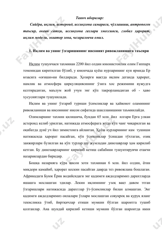 илалари ўзлари мослашган совуқроқ ва қуруқ яланг текисликка ўтиб, йиртқичлар етиши мумкин бўлган шароитга тушиб қолганлар. ана шундай қирилиб кетиши мумкин бўлган шароитда икки эволюцион сакраш йўли билан мослашиб олганлар: биринчиси узоқ масофаларга тик юриб бора оладиган, қўллари бола ва озиқни ташиш учун бўш бўлган мавжудотларга ва ундан кейин катта ақлий имкониятларга эга бўлган, меҳнат ва ов қуролларини ишлата оладиган, ҳам гўшт ва ўсимлик ейдиган мавжудотларга айланганлар. иккинчиси - ақл қобилияти бўлган мавжудотлар дастлабки одам деб қаралган. инсон кейинчалик мослаша бориб кўчиб юриб, янада кучли бўлиб иқлим ўзгаришларига мослашган. музлик даврида қуруқлик кўприклари орқали осиёдан америкага ва тинч океани оролларига кўчиб ўтганлар. бу кетма - кет кўчишларда албатта фалокатлар ҳам бўлган. бу фалокатларнинг айримлари унчалик кучли бўлмаган. охирги юз йилликлар ва айниқса xx асрнинг хусусияти шундаки инсонларнинг фаолияти маълум жой ва ҳудуднинг иқлим шароитига яхши мослашган ўсимликлар ҳамда ҳайвон турларини яратиш ва ўстиришга қаратилган. ҳозирги вақтга келиб, кўпчилик халқлар ушбу …