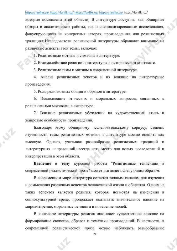 спектов человеческой жизни и общества. одним из таких аспектов является религия, которая, несмотря на изменения в социокультурной среде, продолжает оказывать значительное влияние на мировоззрение, моральные ценности и поведение людей. в контексте литературы религия оказывает существенное влияние на формирование сюжетов, образов и тематики произведений. в частности, в современной реалистической прозе можно наблюдать разнообразные отражения религиозных тенденций, мотивов и символики. авторы обращаются к религиозным мотивам, чтобы исследовать человеческую натуру, моральные дилеммы и взаимоотношения в обществе. религиозные персонажи и конфликты становятся важным элементом развития сюжета и создания драматического напряжения. цель данного исследования состоит в анализе религиозных тенденций в современной реалистической прозе с целью выявления основных мотивов, символов и их влияния на художественное восприятие и интерпретацию читателей. через анализ отдельных произведений мы стремимся раскрыть разнообразие религиозных тем и тенденций, а также их значение для современного литературного процесса. данное исследование имеет актуальное значение в контексте современной литературоведческой дискуссии о роли религии в литературе и ее …